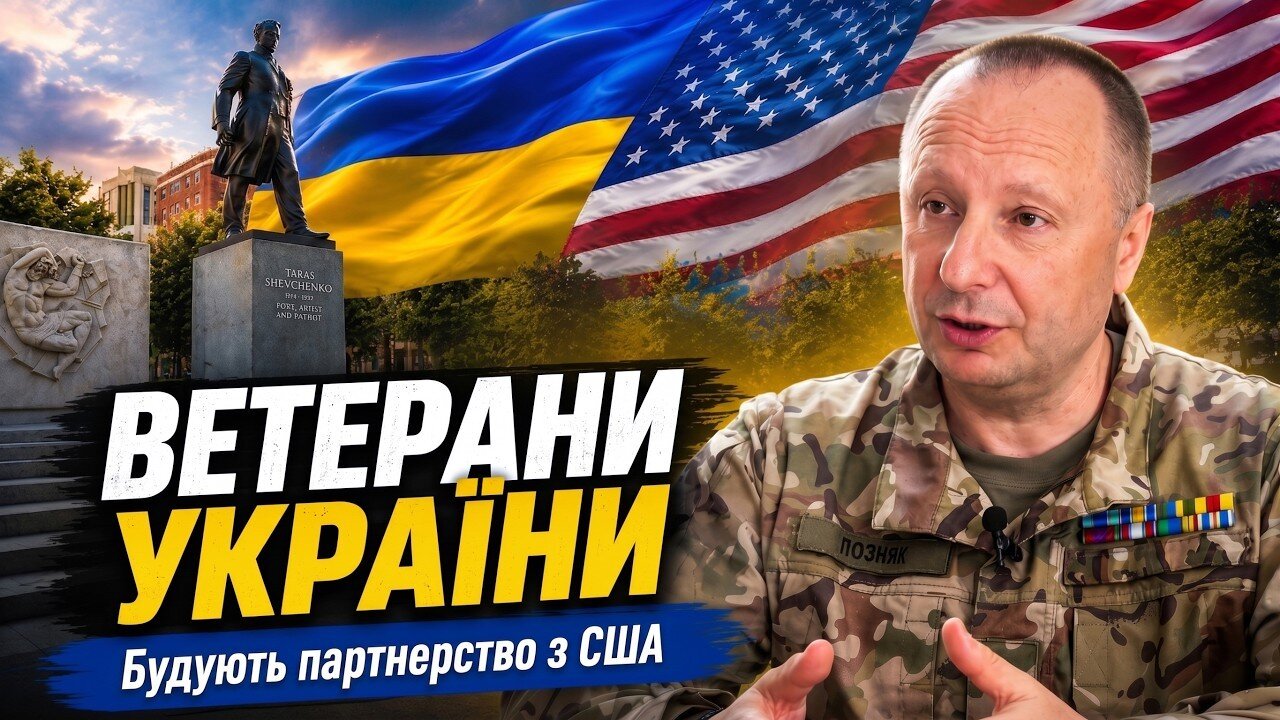 Сергій Позняк у Вашингтоні: ветеранський бізнес і «щит вільного світу» для України