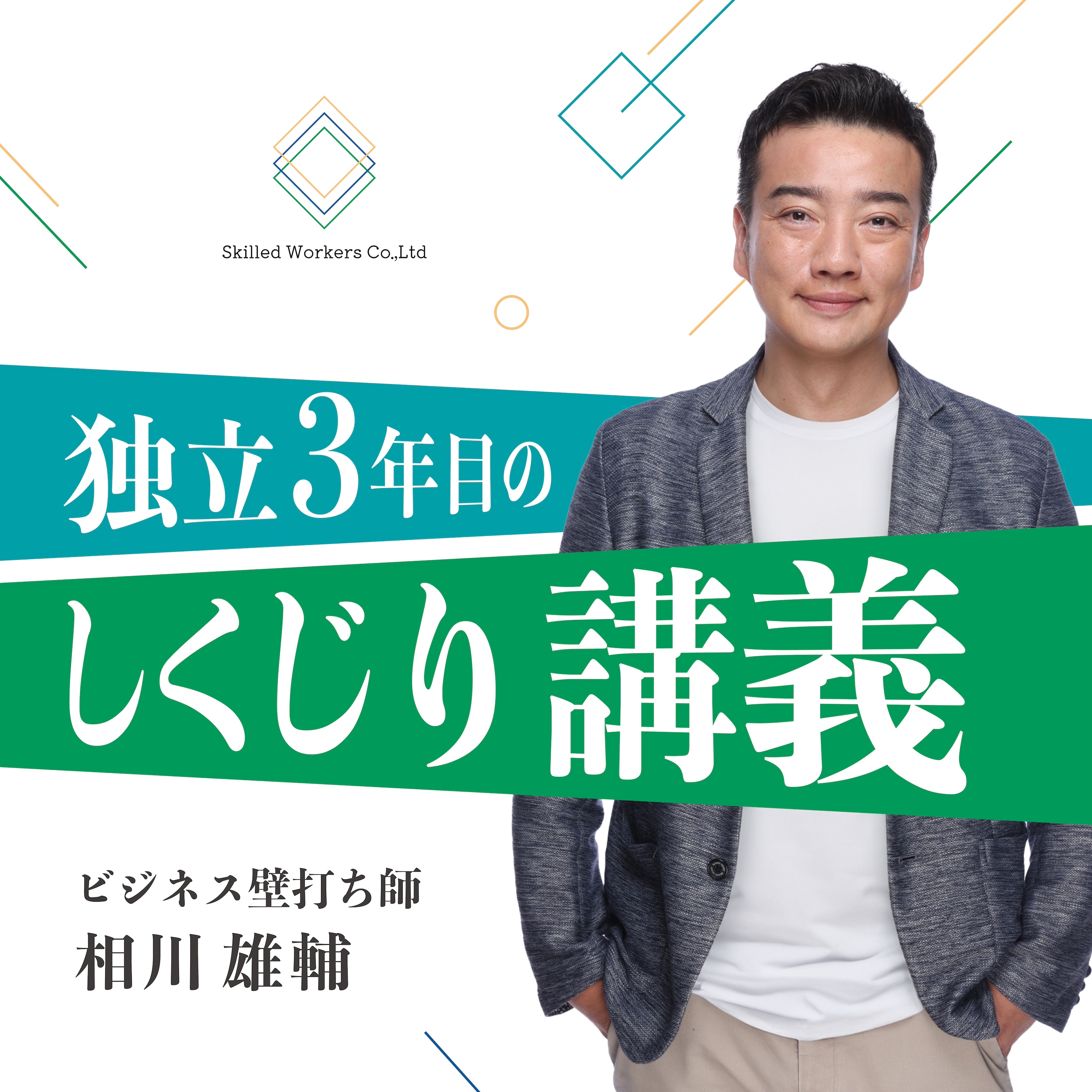 ç‹¬ç«‹3å¹´ç›®ã®ã—ãã˜ã‚Šè¬›ç¾©