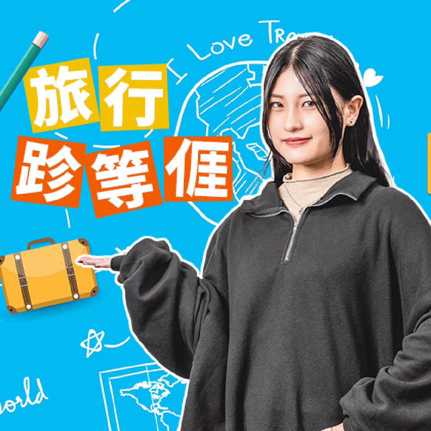 è¬›å®¢å»£æ’­é›»è‡º I æ—…è¡Œï¼Œè·ˆç­‰äº»åŽ“