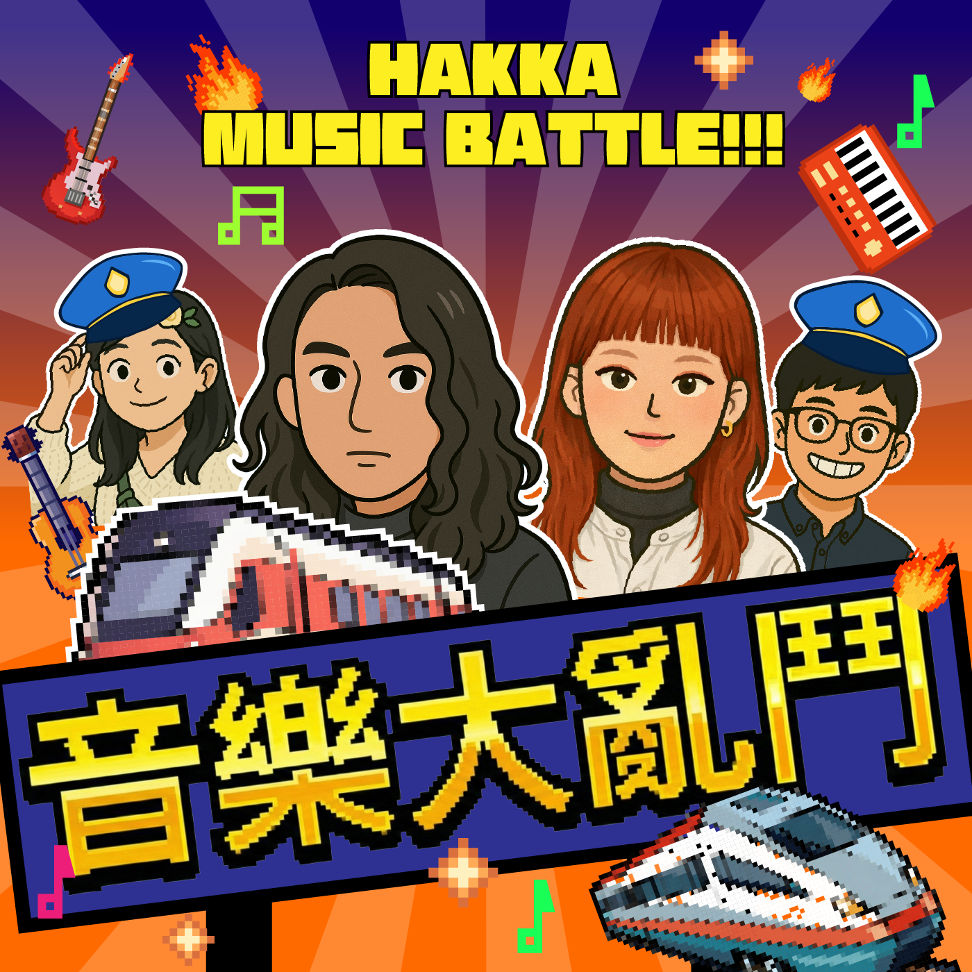è¬›å®¢å»£æ’­é›»è‡º I éŸ³æ¨‚å¤§äº‚é¬¥