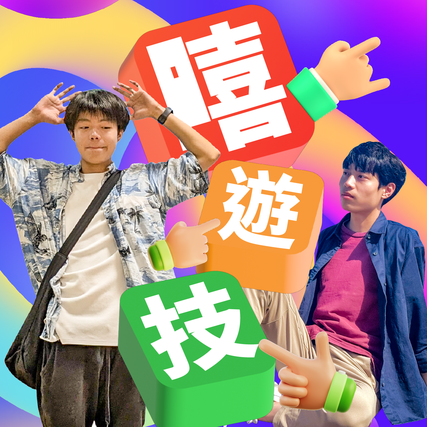 è¬›å®¢å»£æ’­é›»è‡º I å˜»éŠæŠ€