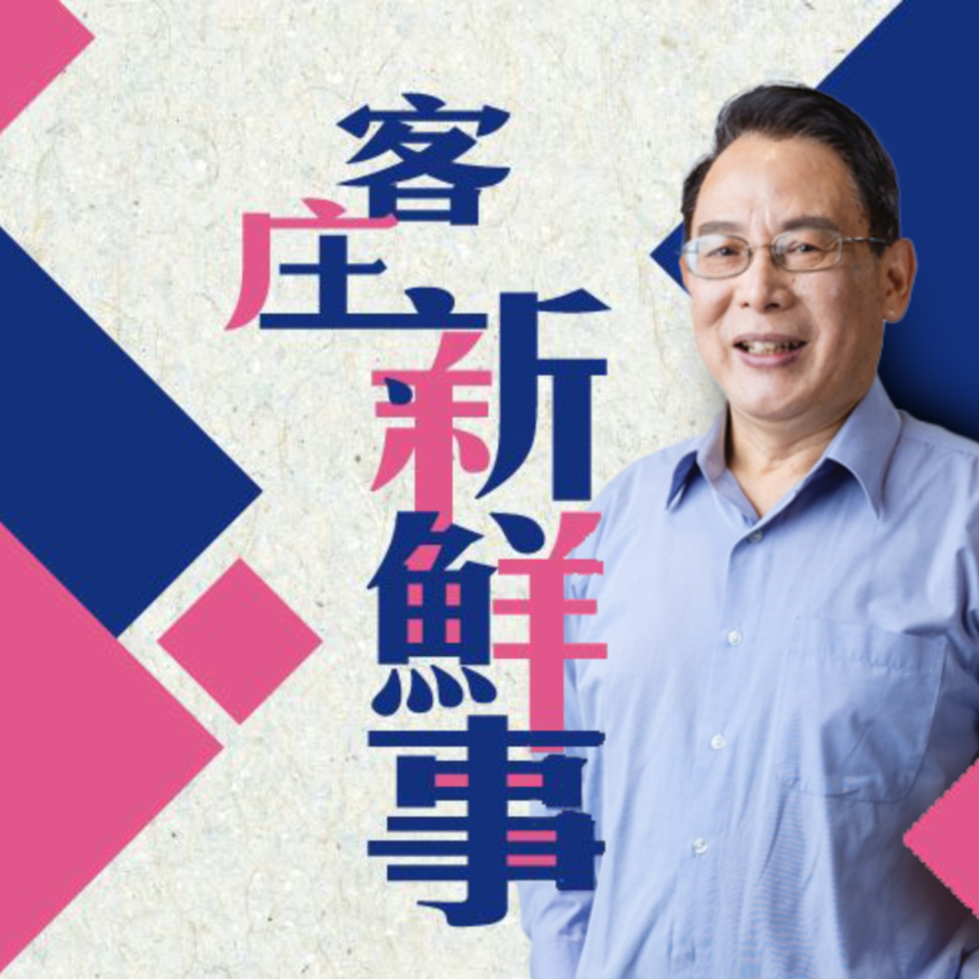 è¬›å®¢å»£æ’­é›»è‡º  I å®¢åº„æ–°é®®äº‹