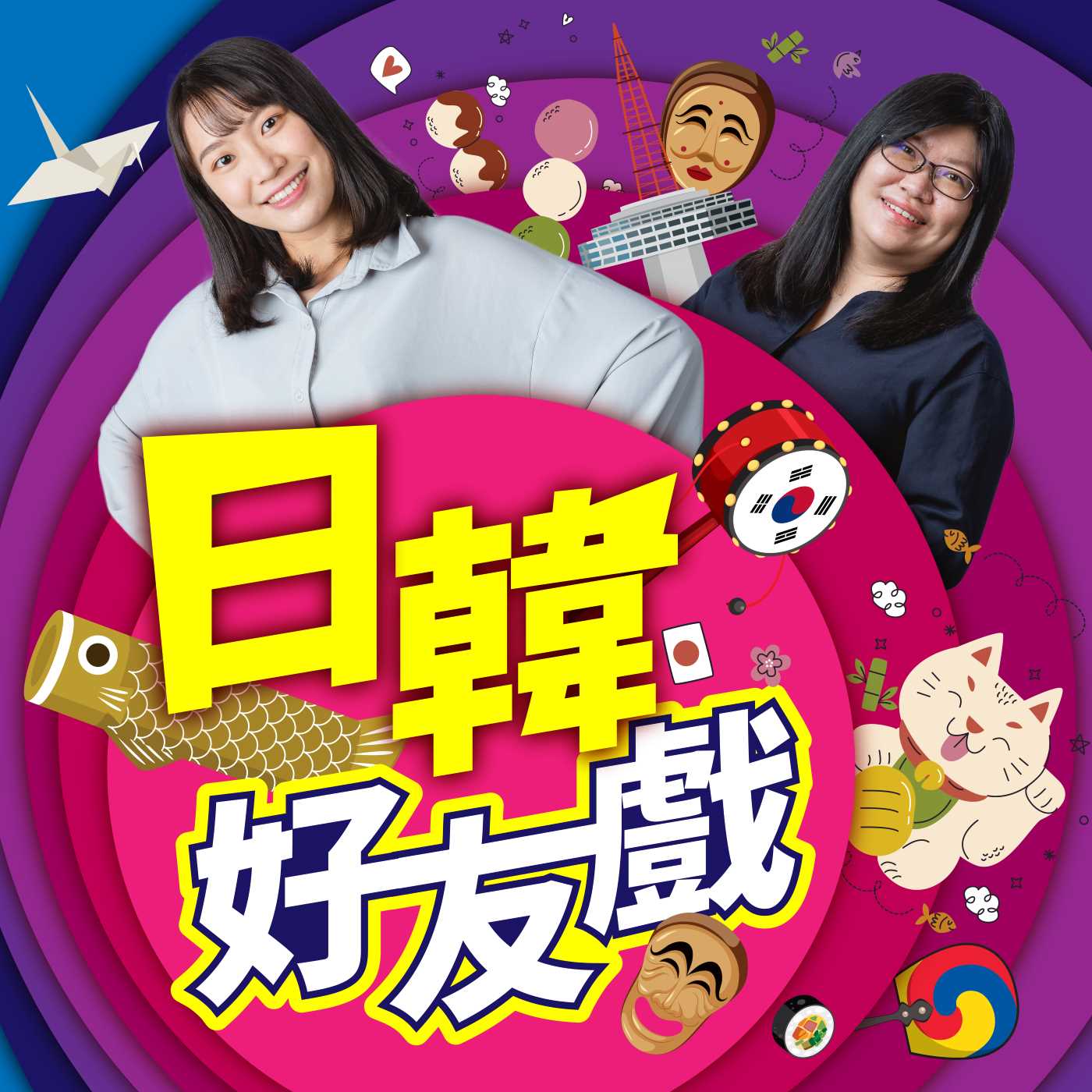 è¬›å®¢å»£æ’­é›»è‡º I æ—¥éŸ“å¥½å‹æˆ²