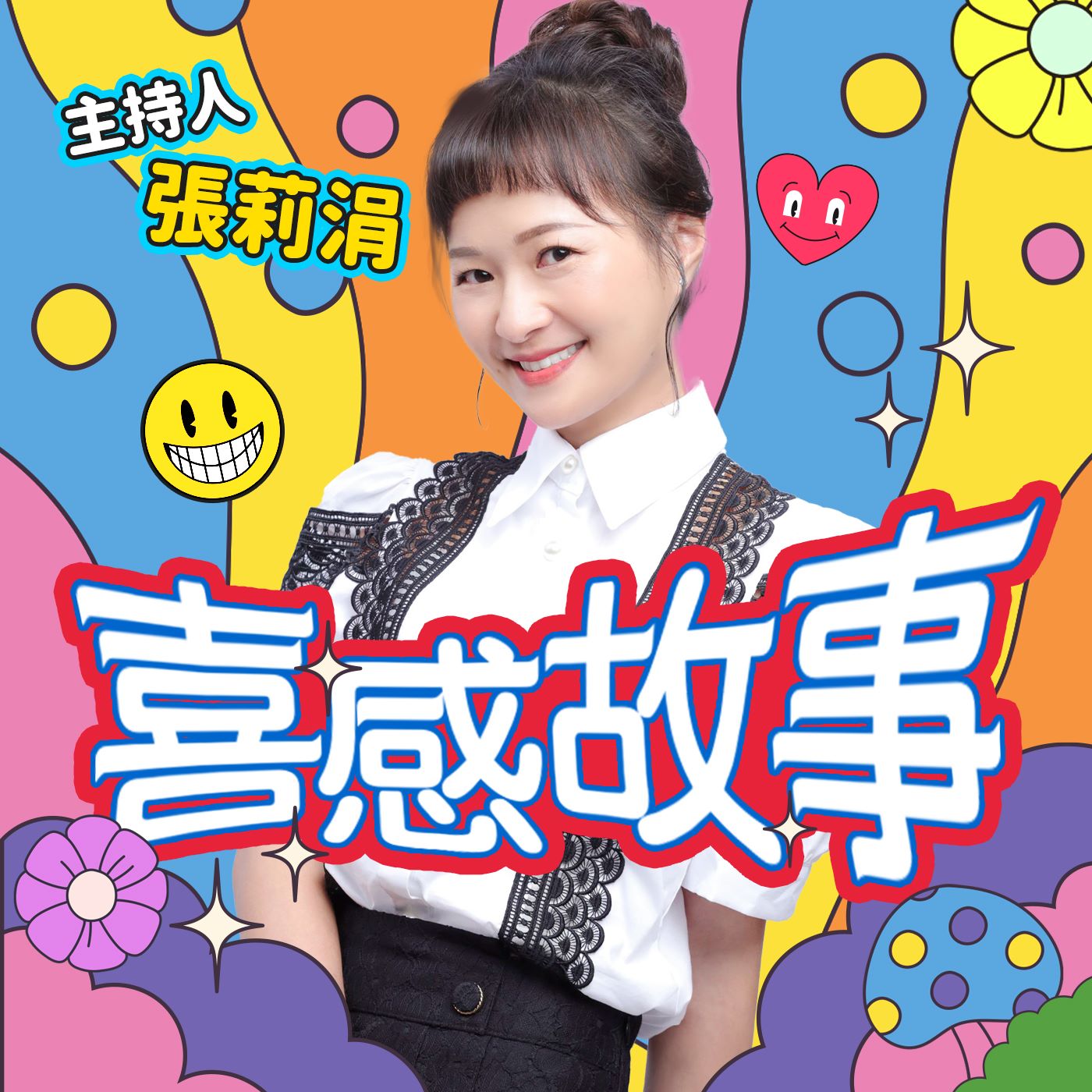 è¬›å®¢å»£æ’­é›»è‡º I å–œæ„Ÿæ•…äº‹