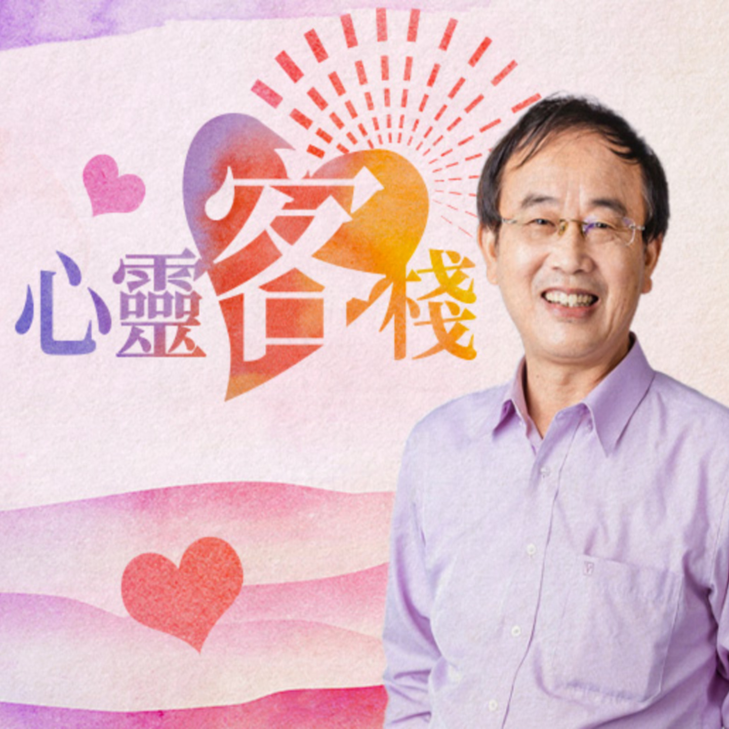 è¬›å®¢å»£æ’­é›»è‡º I å¿ƒéˆå®¢æ£§