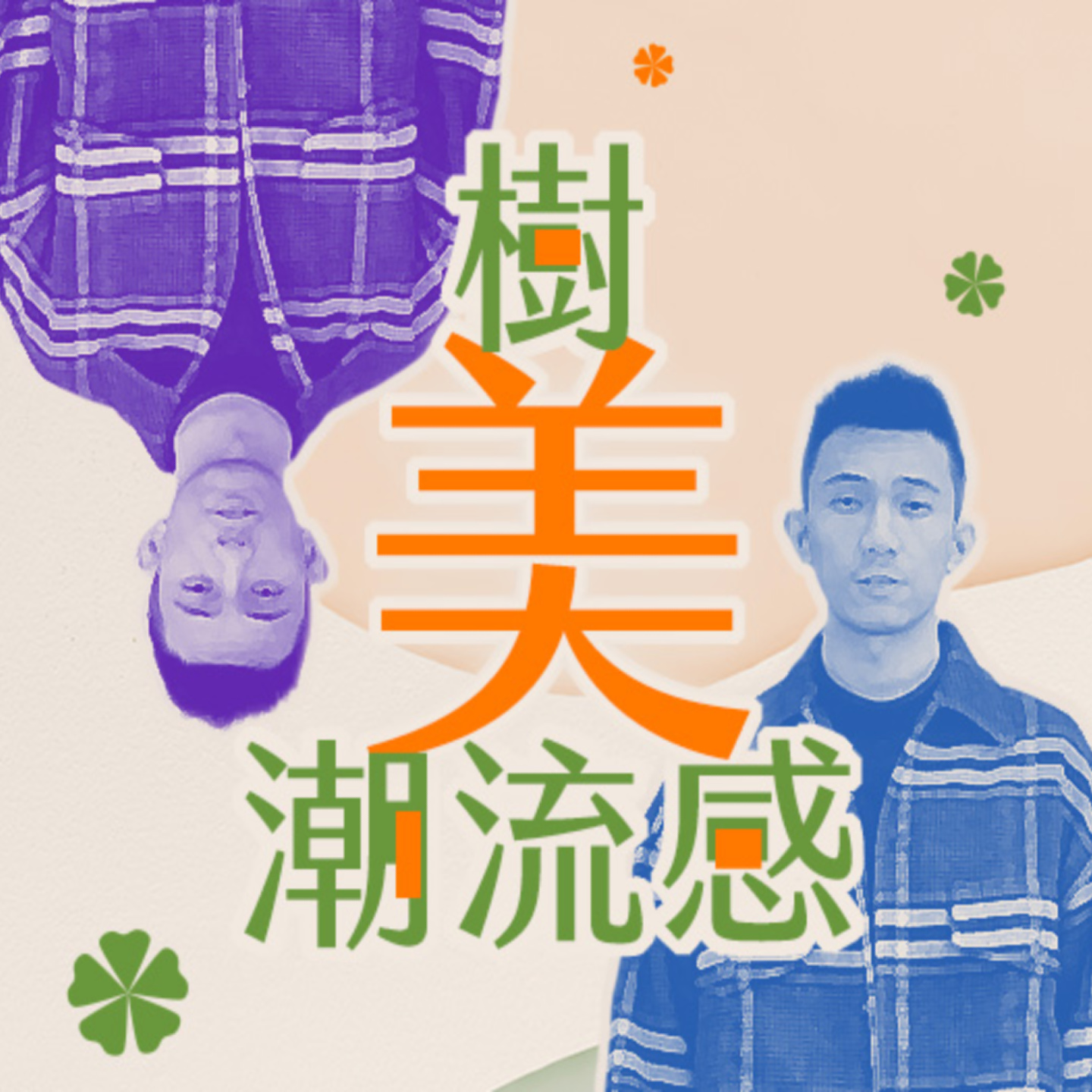 è¬›å®¢å»£æ’­é›»è‡º I æ¨¹ç¾Žæ½®æµæ„Ÿ