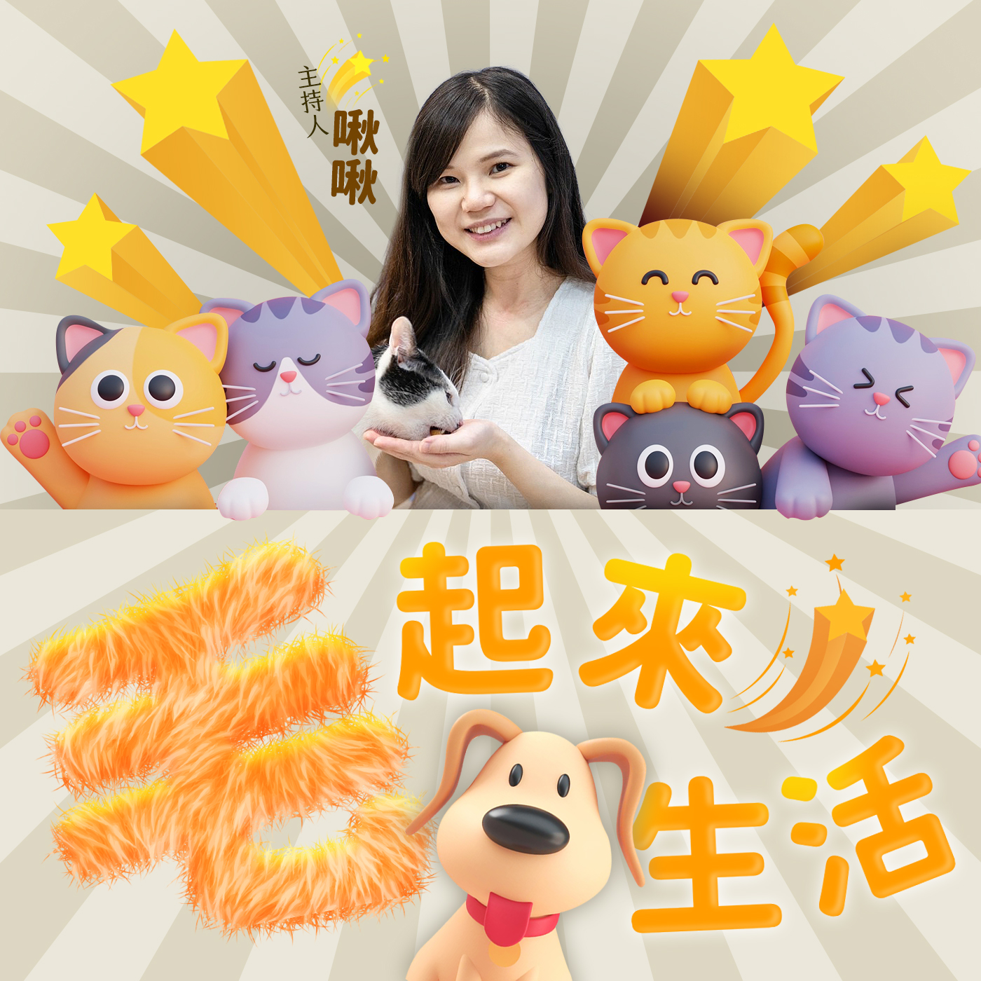 è¬›å®¢å»£æ’­é›»è‡º I æ¯›èµ·ä¾†ç”Ÿæ´»