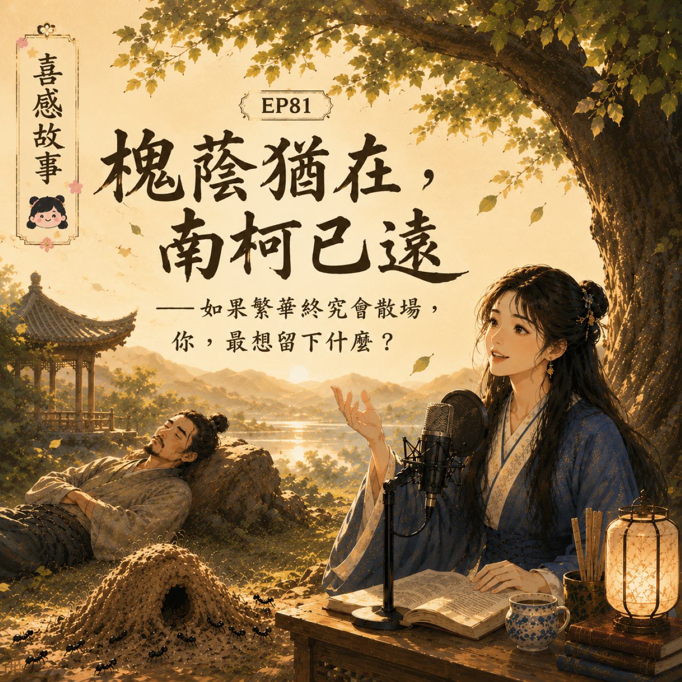 EP81｜槐蔭猶在，南柯已遠——如果繁華終究會散場，你，最想留下什麼？