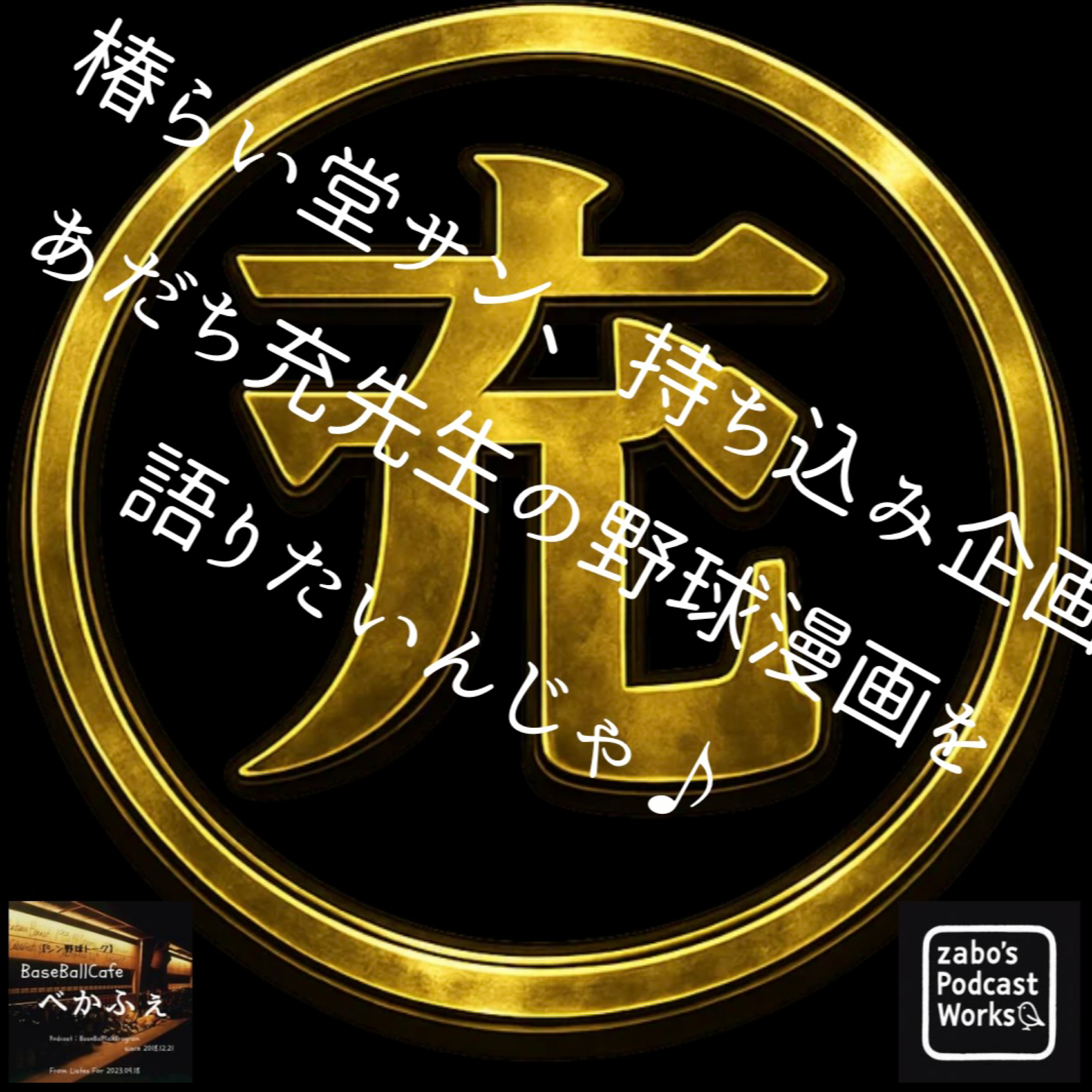 2026.06.10　【椿らい堂さん持ち込み企画！あだち充野球漫画を語りたいんじゃ！】 2/2