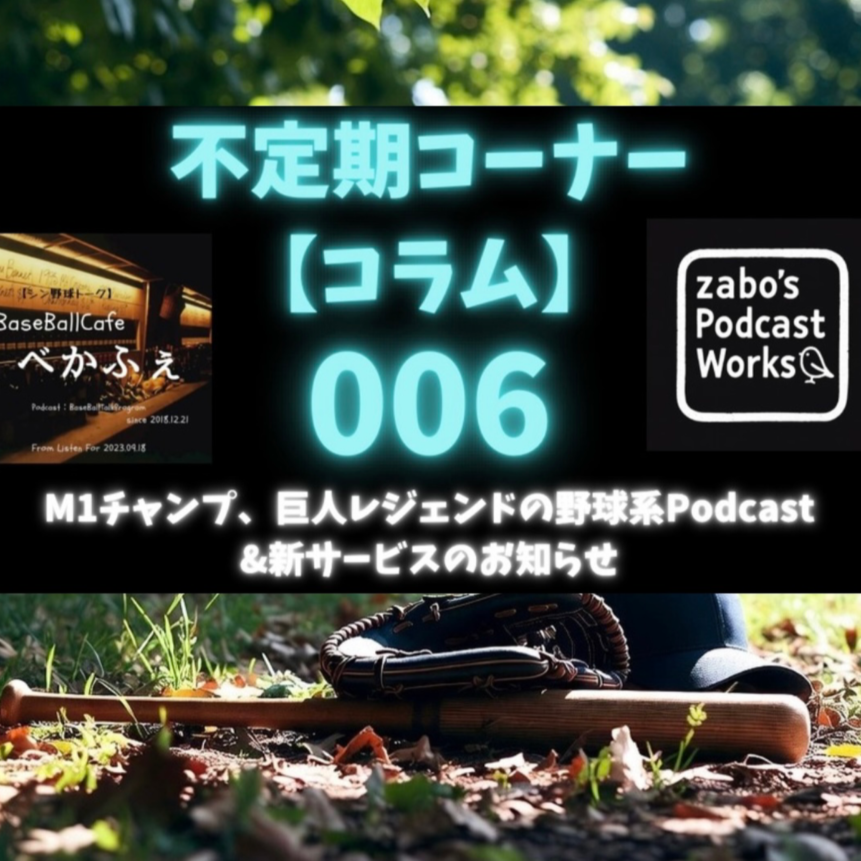 【コラム】006　Ｍ１チャンプ、巨人レジェンドの野球系Podcast &amp; 新サービスについて
