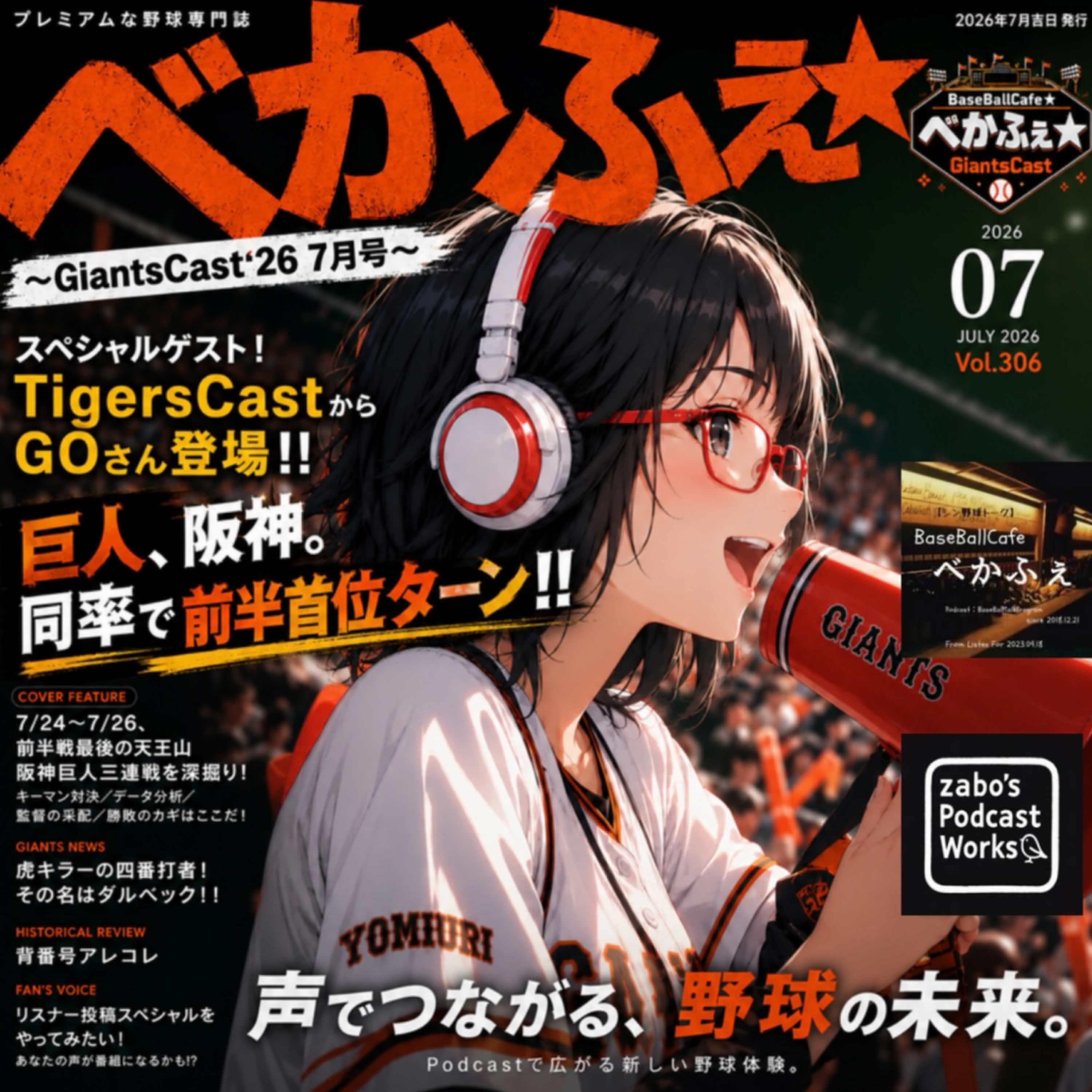 2026.08.03【Ｇキャス スピンオフ／閉店後の関西GOたらこ】