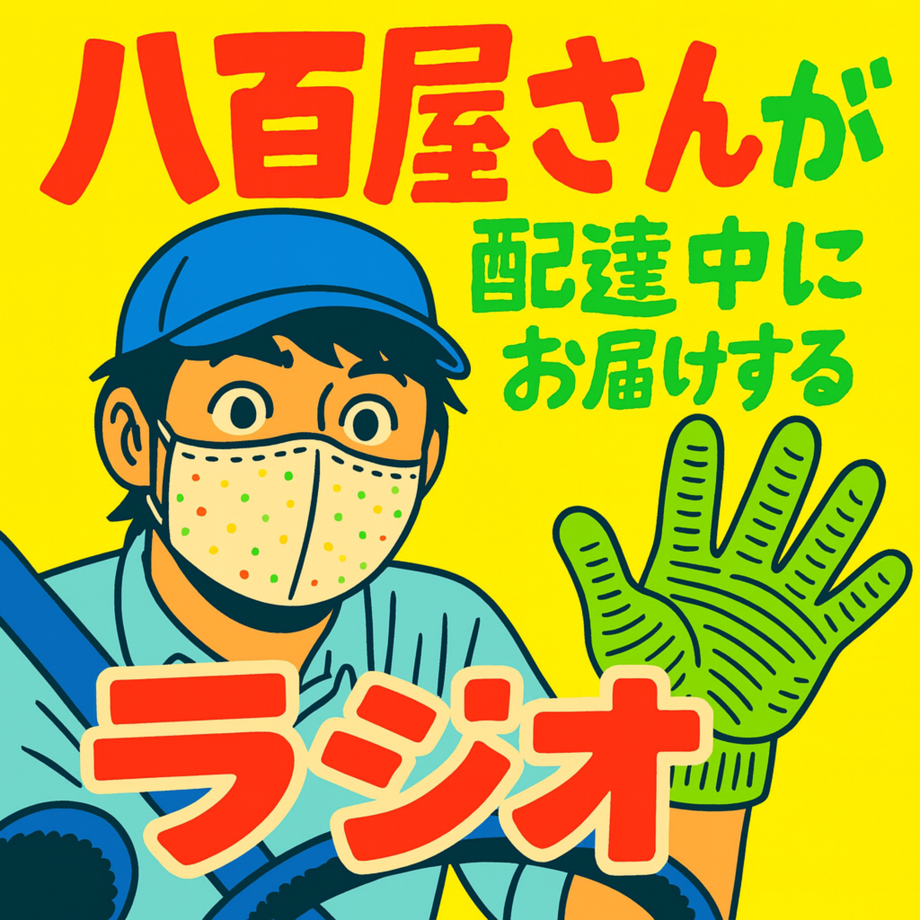 #212 夏野菜は身体を冷やす？