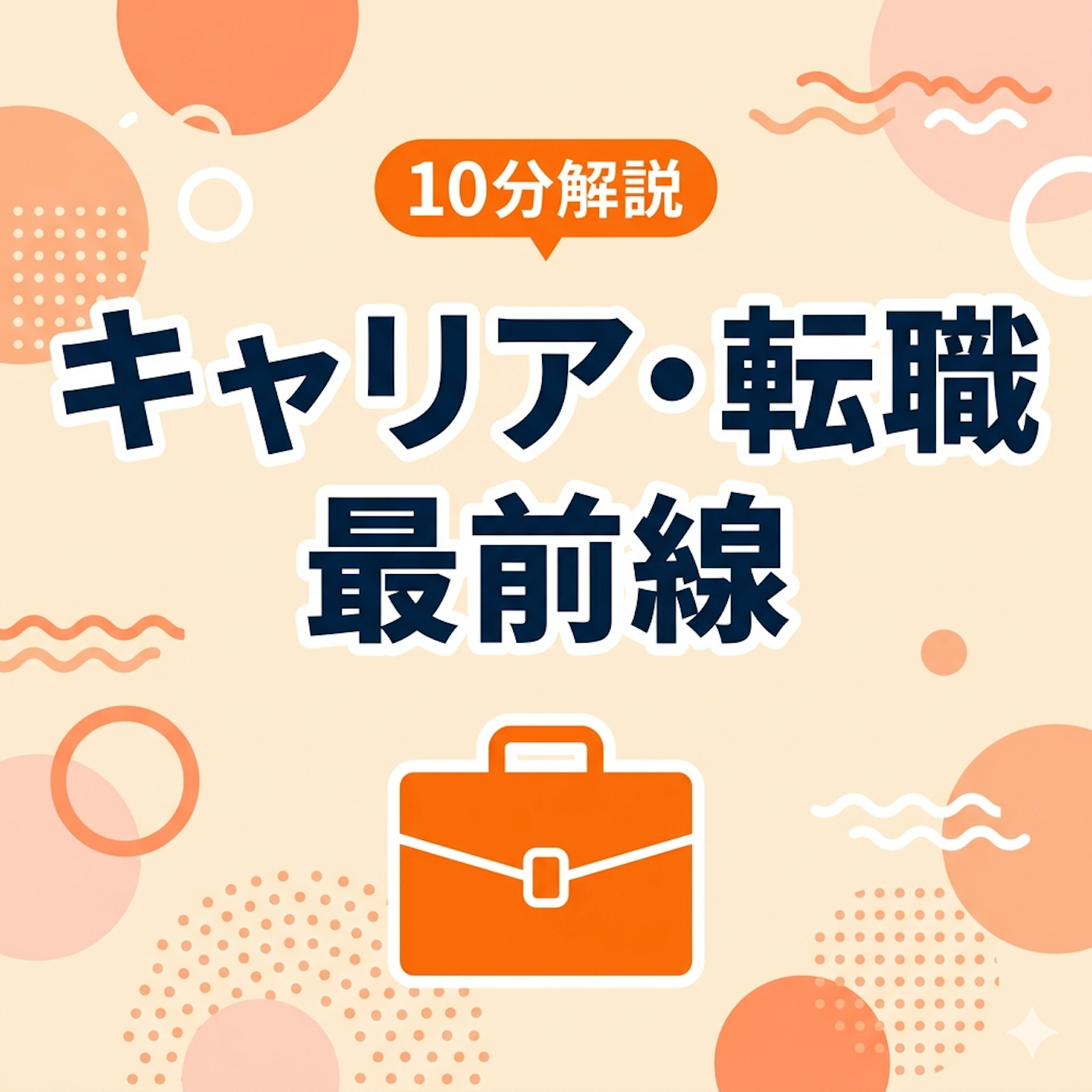 10åˆ†è§£èª¬ ã‚­ãƒ£ãƒªã‚¢ãƒ»è»¢è·æœ€å‰ç·š