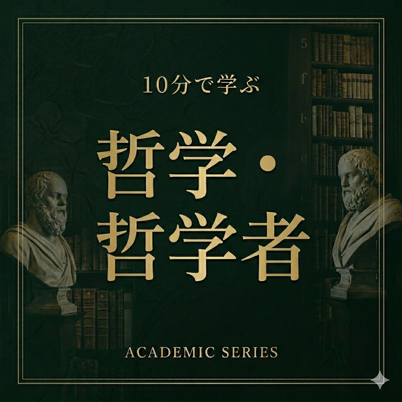 10åˆ†ã§å­¦ã¶å“²å­¦ãƒ»å“²å­¦è€…