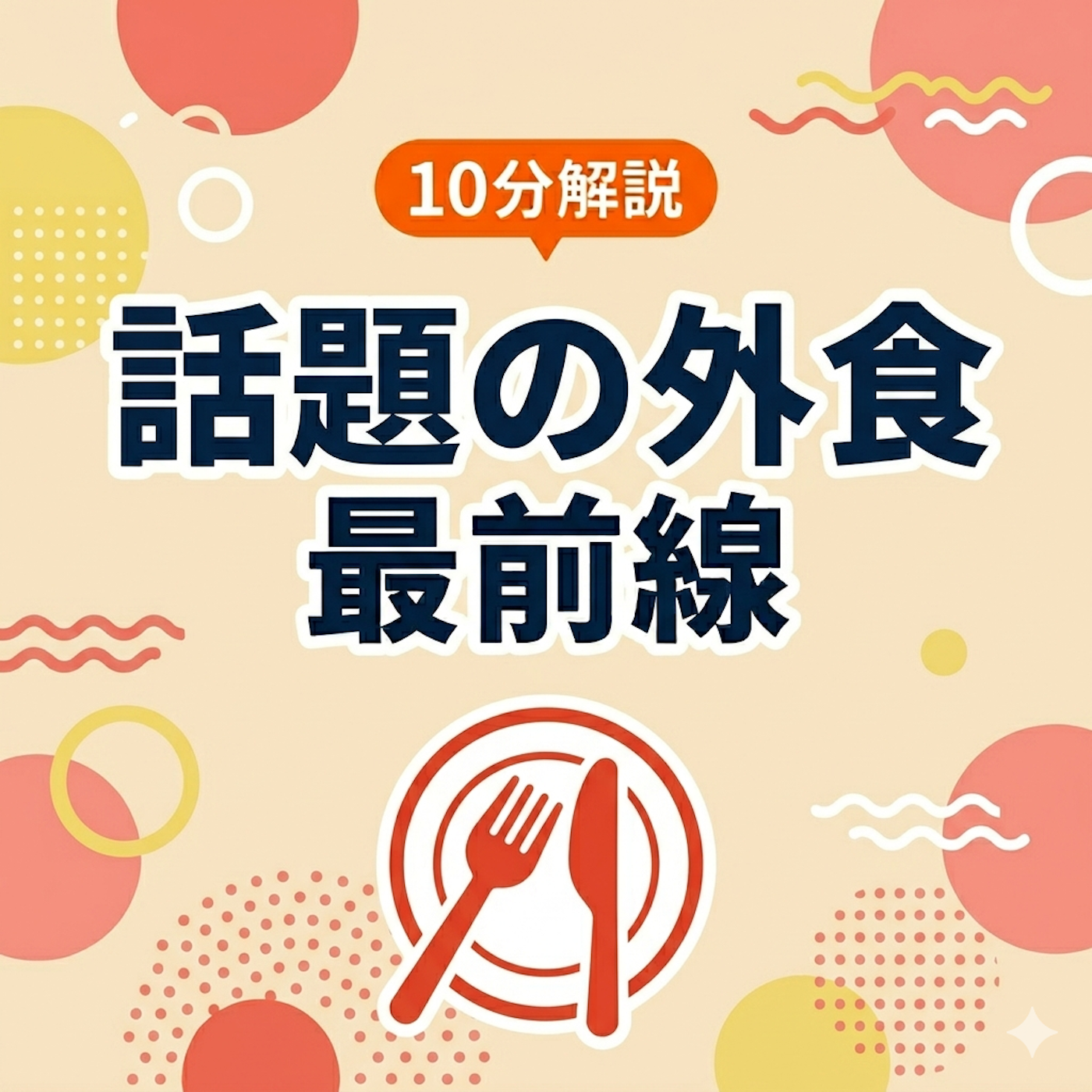 10åˆ†è§£èª¬ è©±é¡Œã®å¤–é£Ÿæœ€å‰ç·š