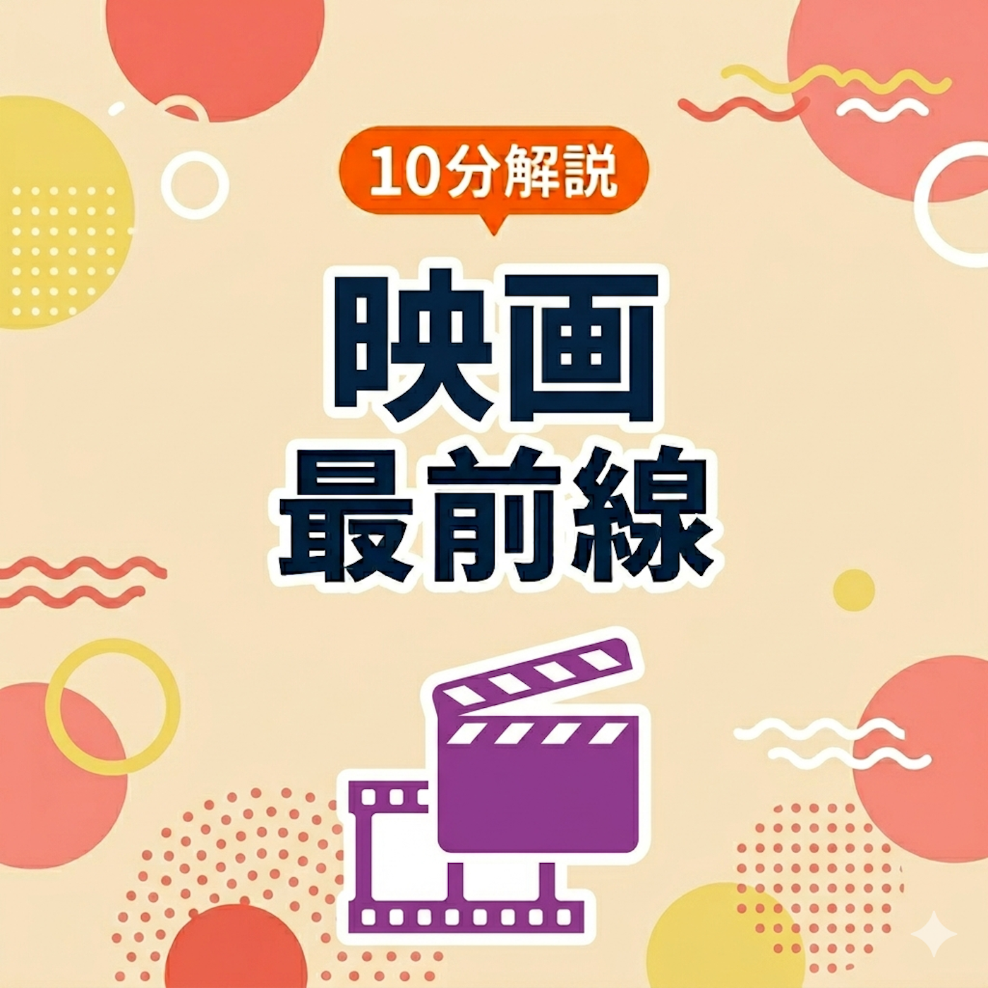 10åˆ†è§£èª¬ æ˜ ç”»æœ€å‰ç·š