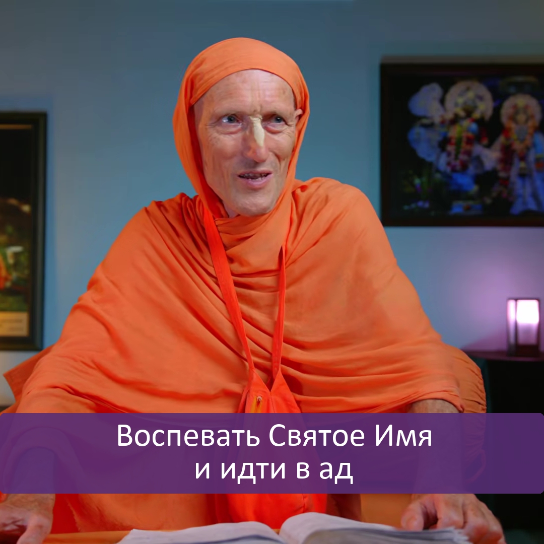 Воспевать Святое Имя и идти в ад