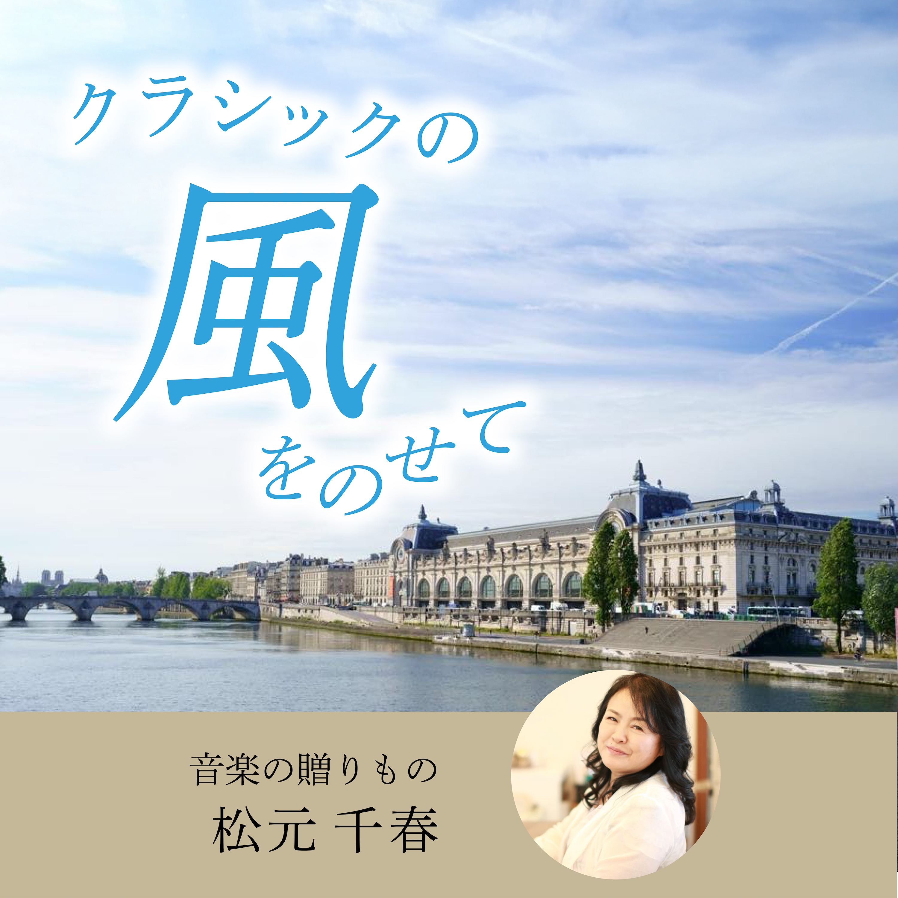ã‚¯ãƒ©ã‚·ãƒƒã‚¯ã®é¢¨ã‚’ã®ã›ã¦