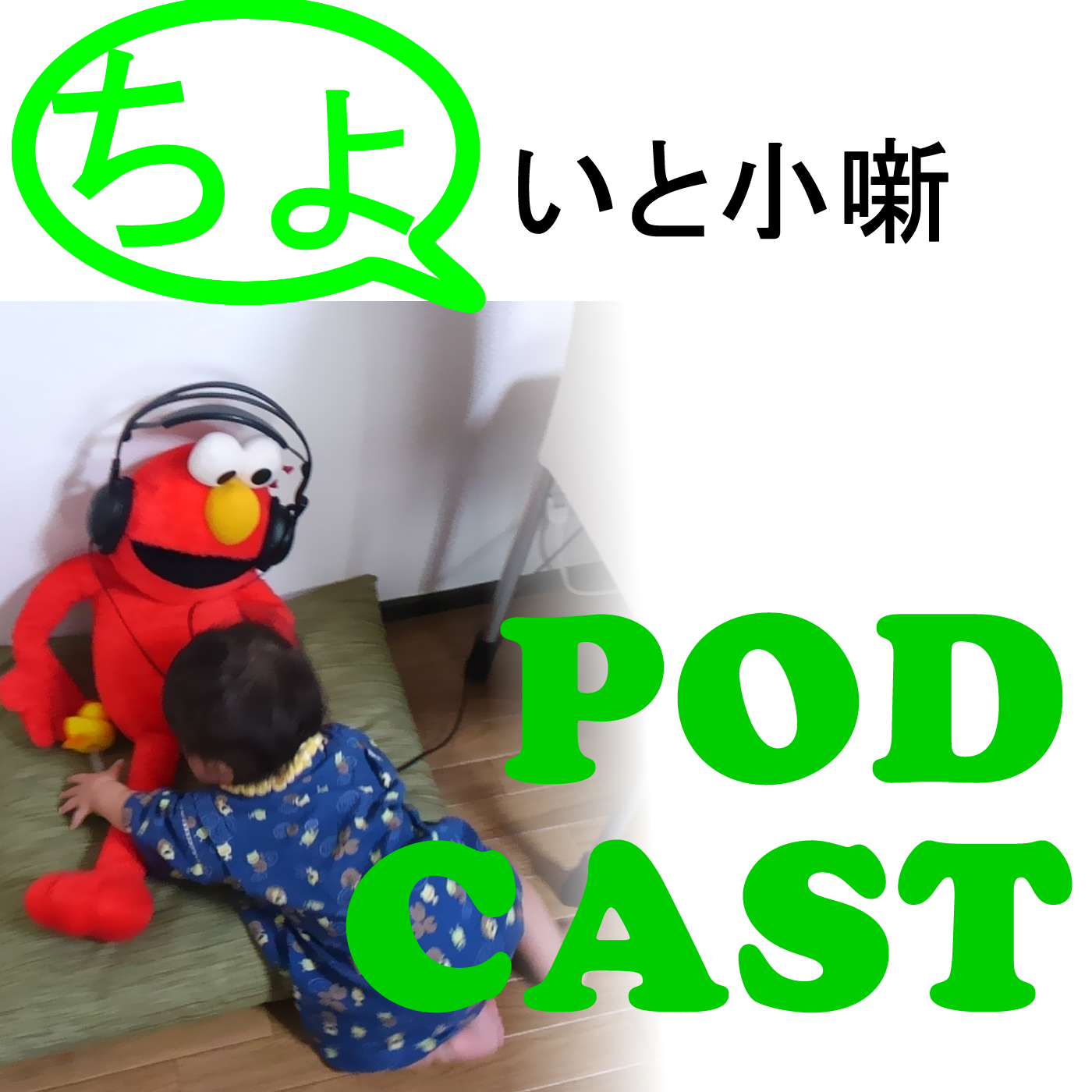 ã¡ã‚‡ã„ã¨å°å™ºï¼