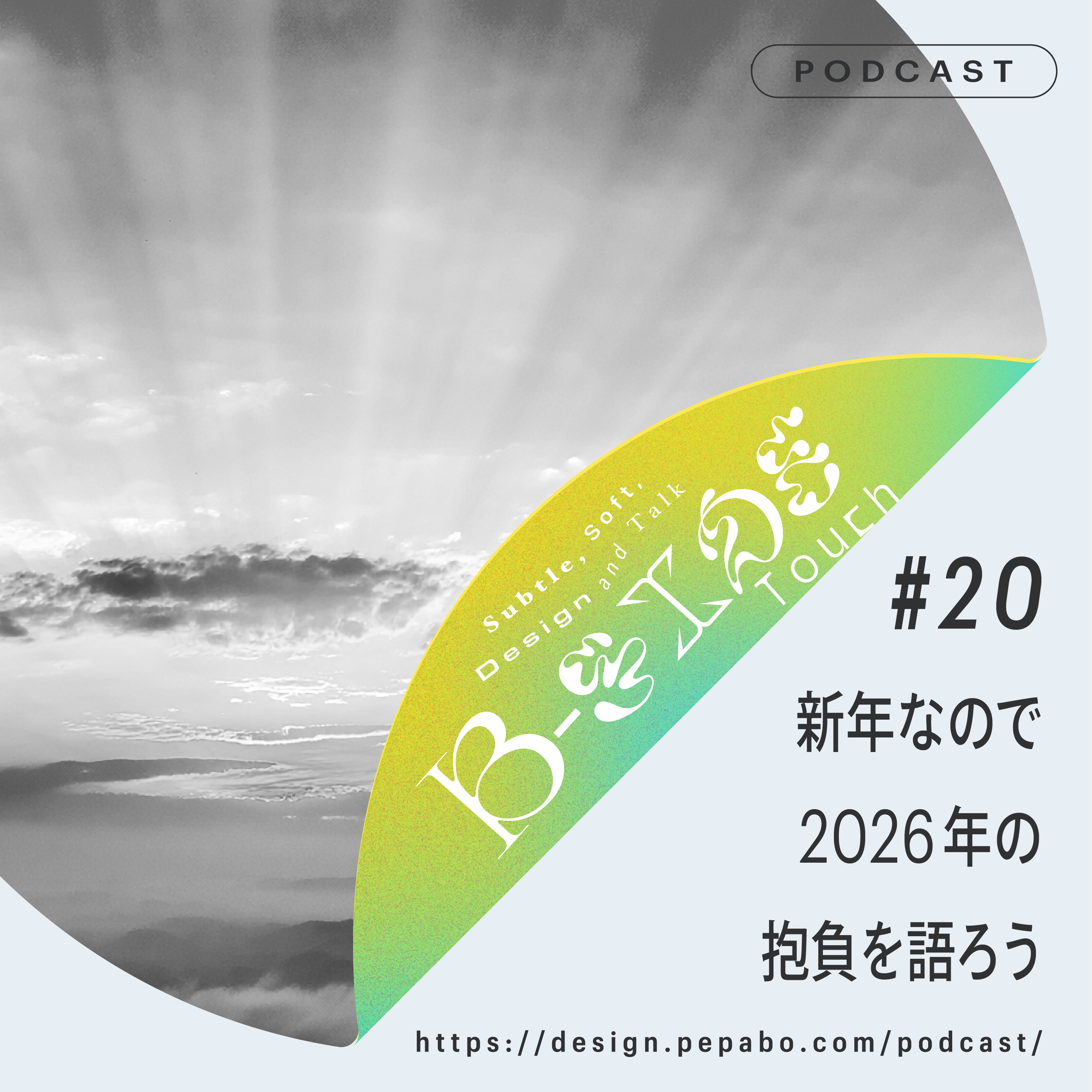 episode 20: 新年なので2026年の抱負を語ろう