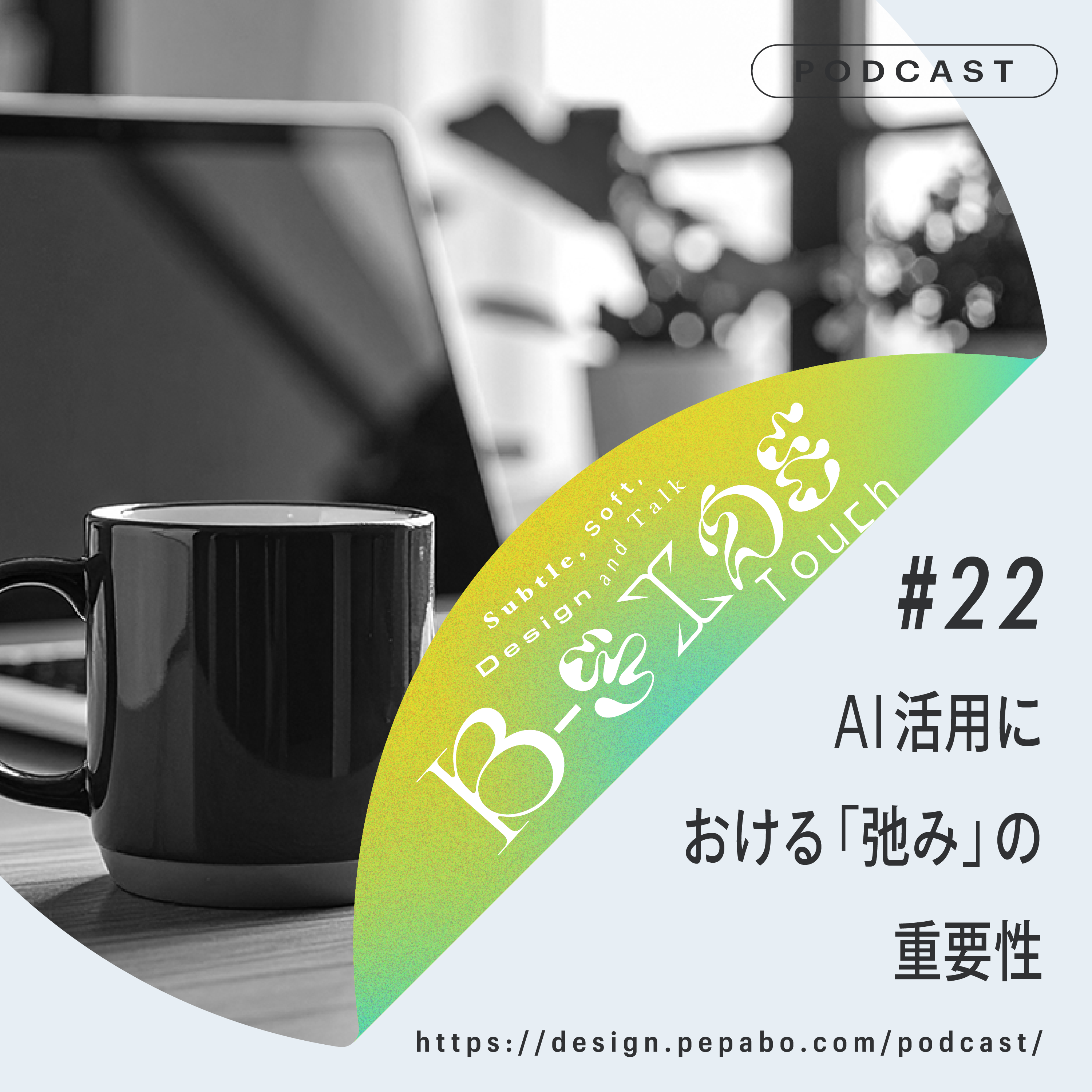episode 22: AI活用における「弛み」の重要性