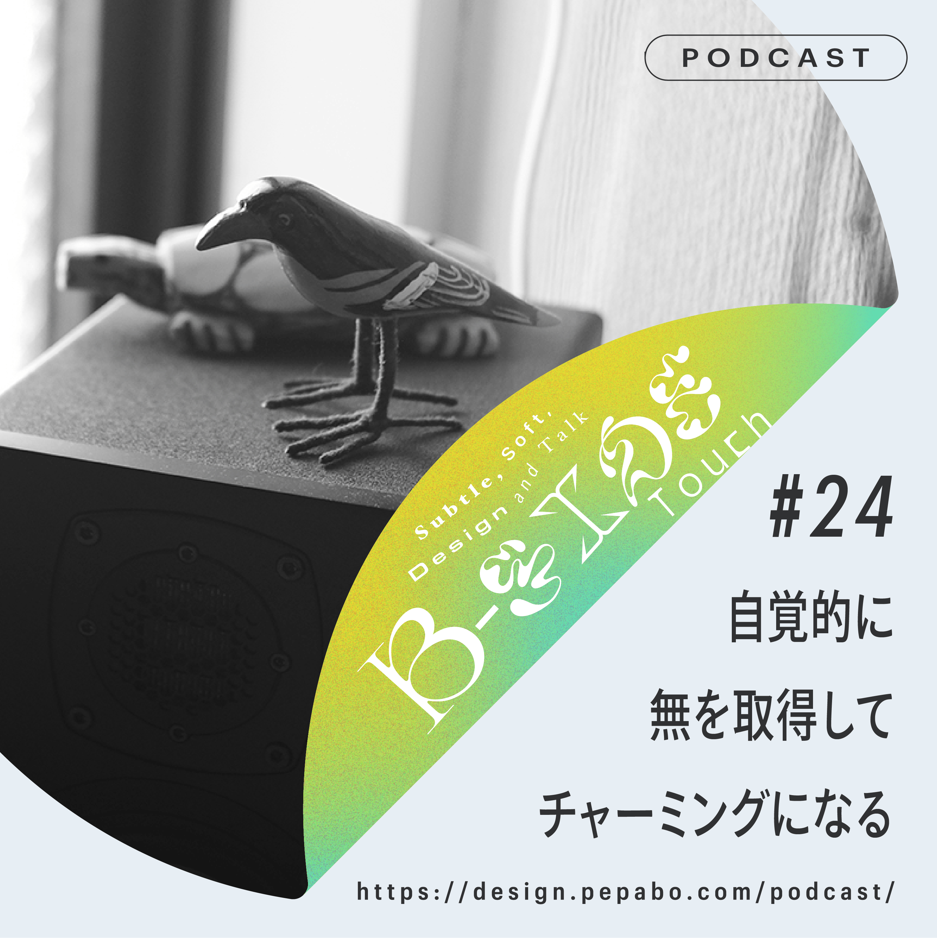 episode 24: 自覚的に無を取得してチャーミングになる