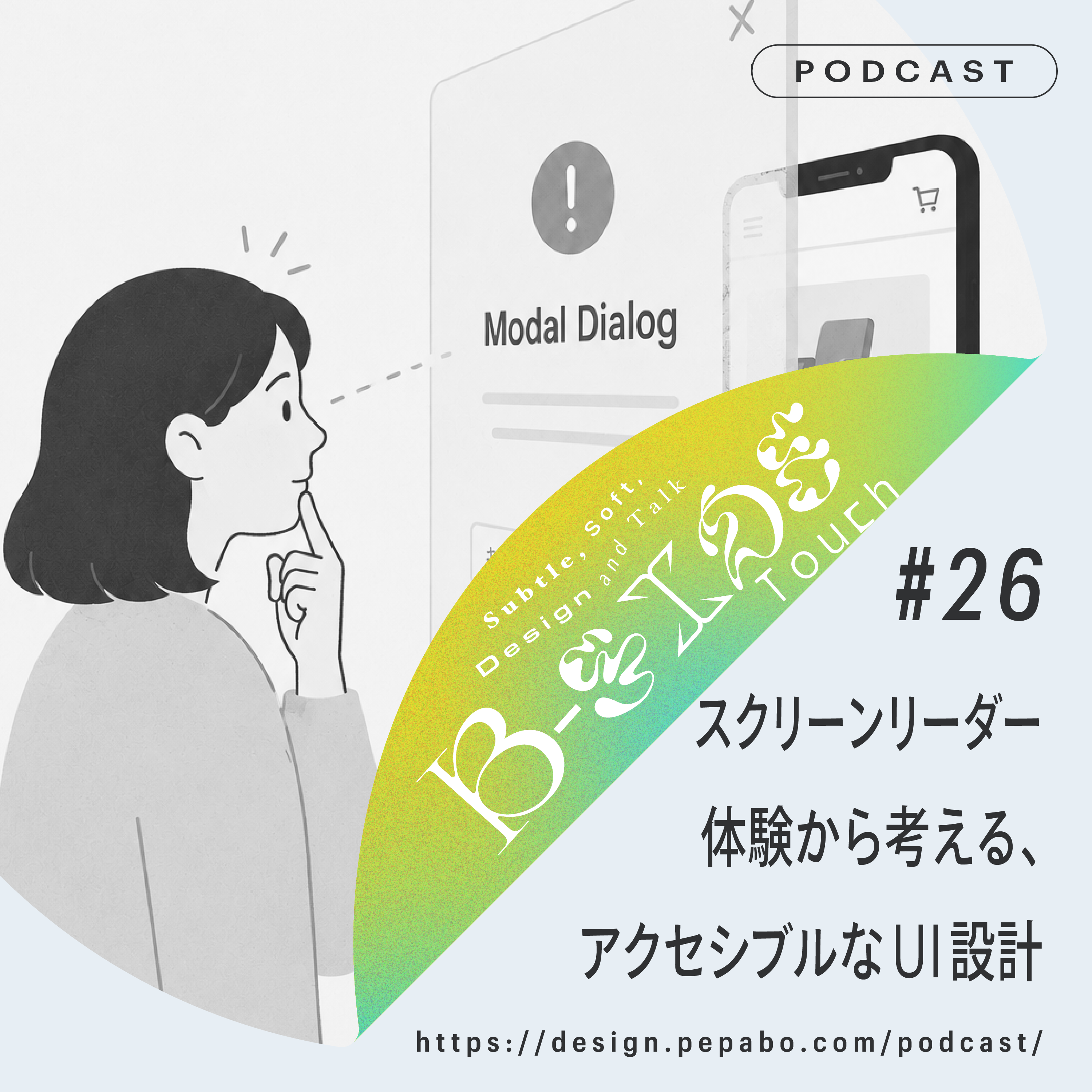 episode 26: スクリーンリーダー体験から考える、アクセシブルなUI設計
