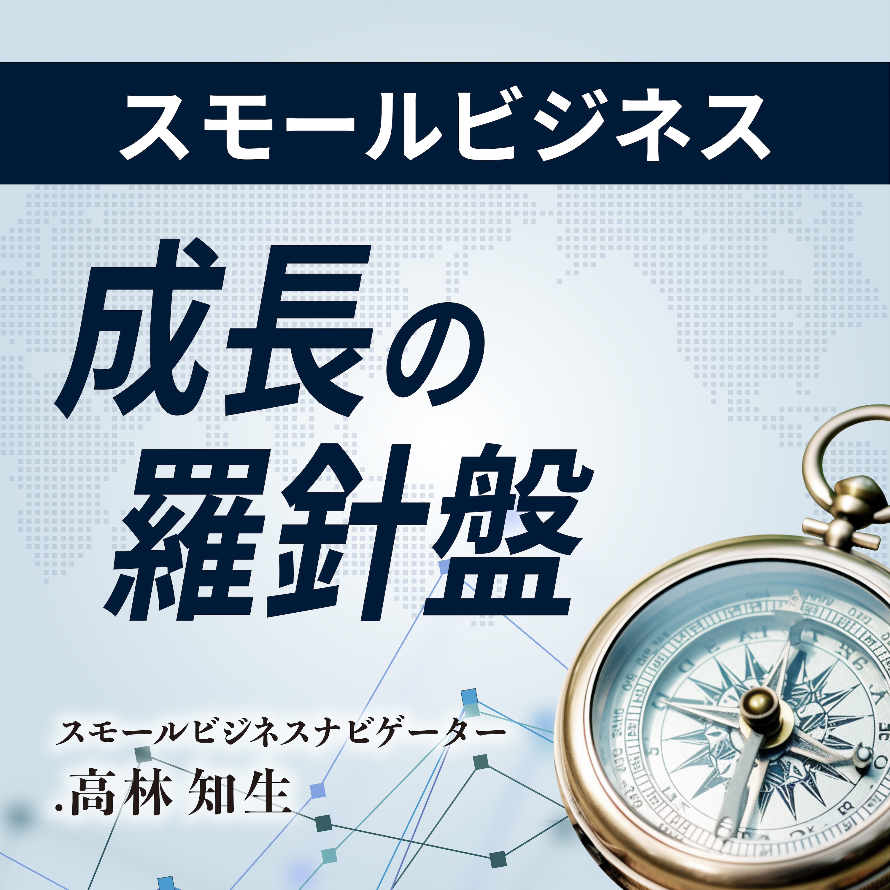 ã‚¹ãƒ¢ãƒ¼ãƒ«ãƒ“ã‚¸ãƒã‚¹æˆé•·ã®ç¾…é‡ç›¤