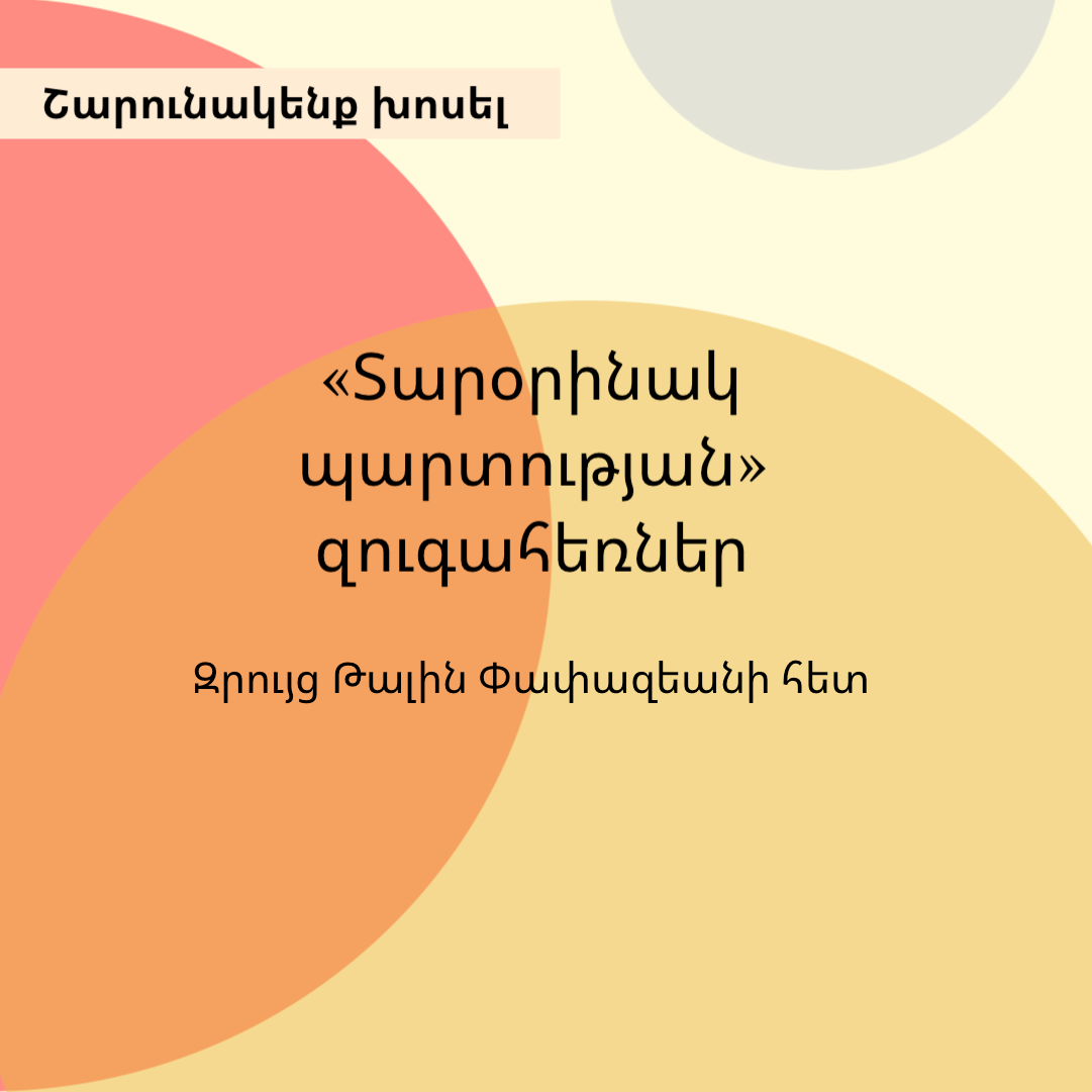«Տարօրինակ պարտության» զուգահեռներ