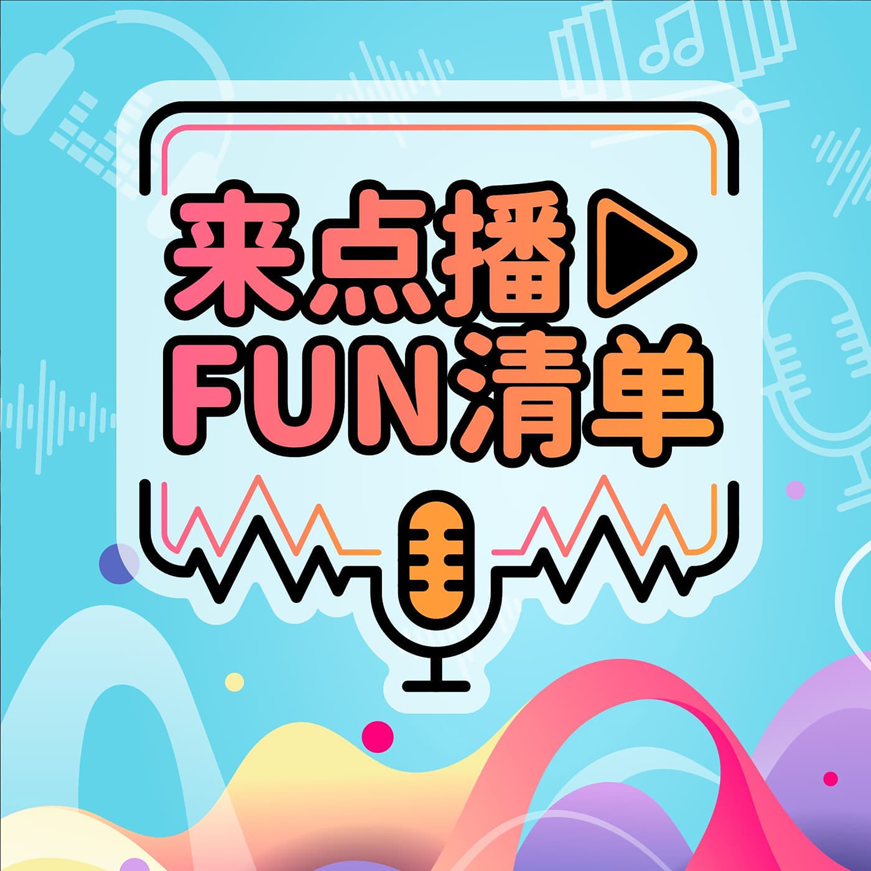 æ¥ç‚¹æ’­FUNæ¸…å•