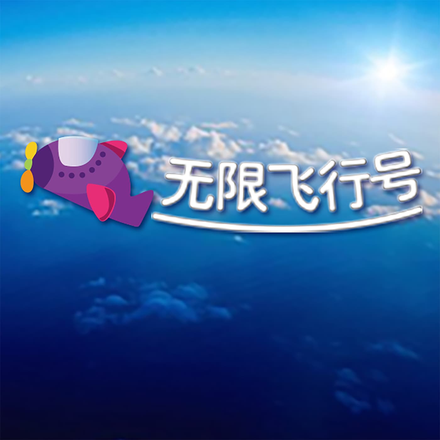 æ— é™é£žè¡Œå·