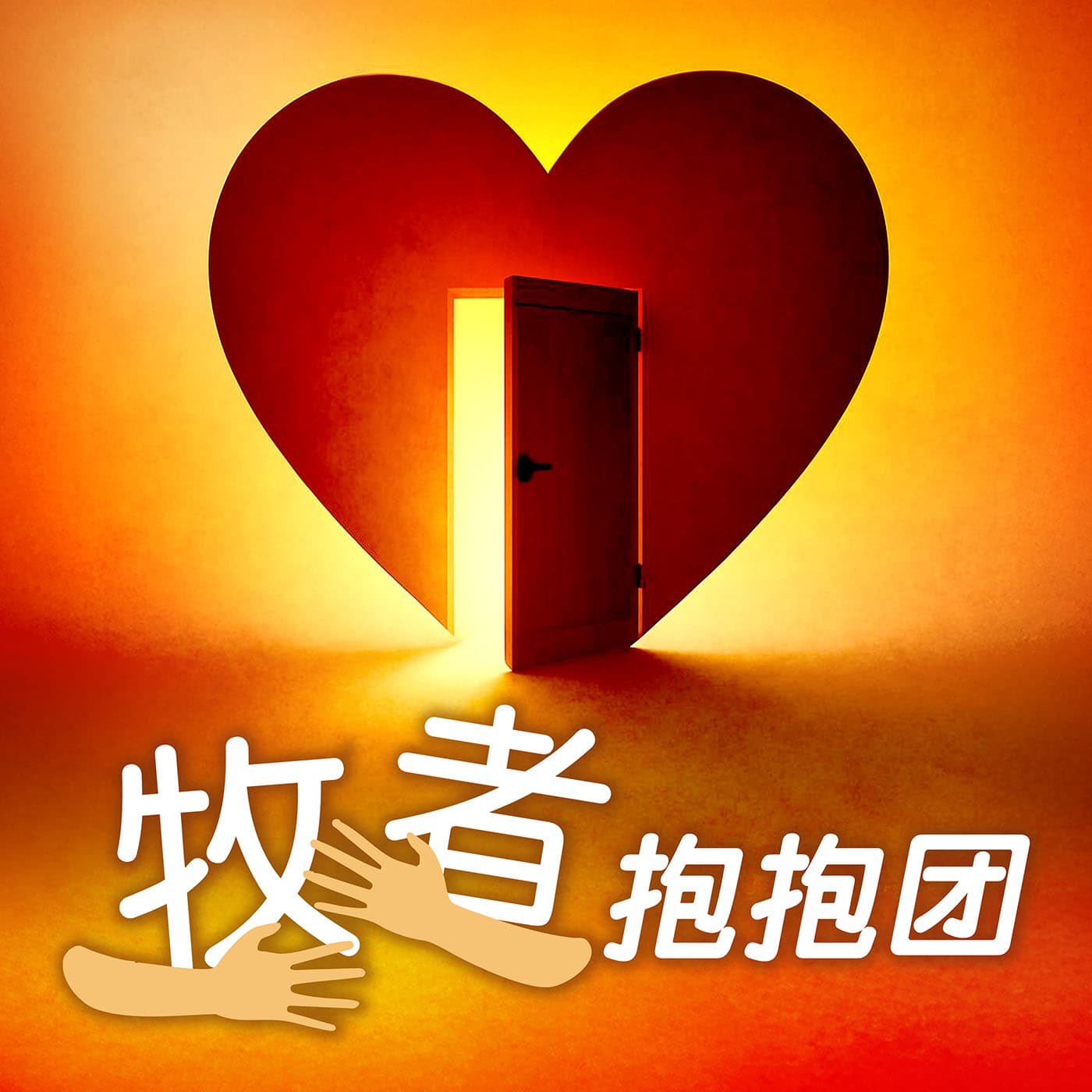 ç‰§è€…æŠ±æŠ±å›¢