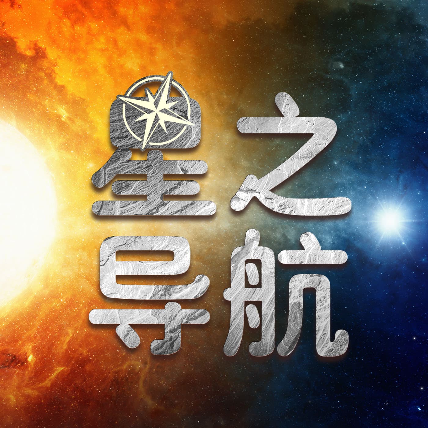 æ˜Ÿä¹‹å¯¼èˆª