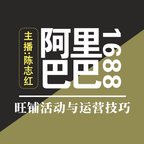 阿里巴巴1688诚信通旺铺运营，加入产业带会有很多的内容与优势【第54集】