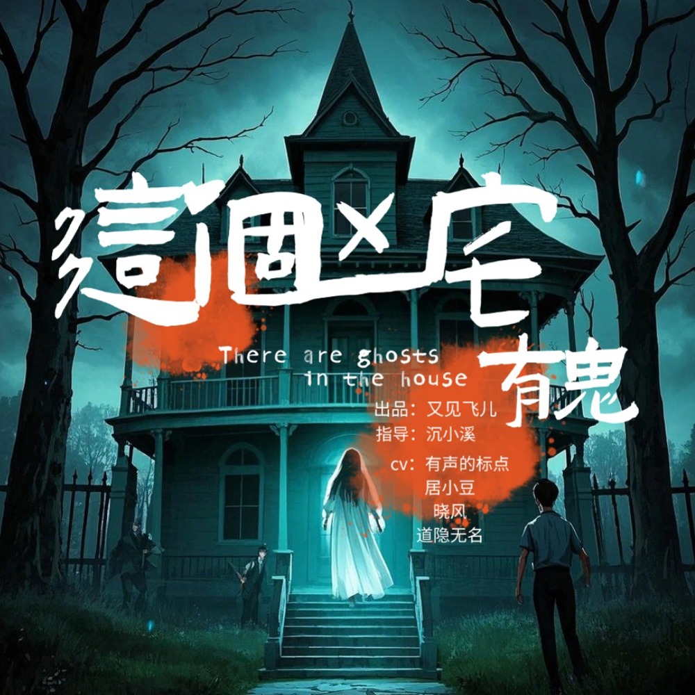《这个凶宅有鬼》08 太诡异了
