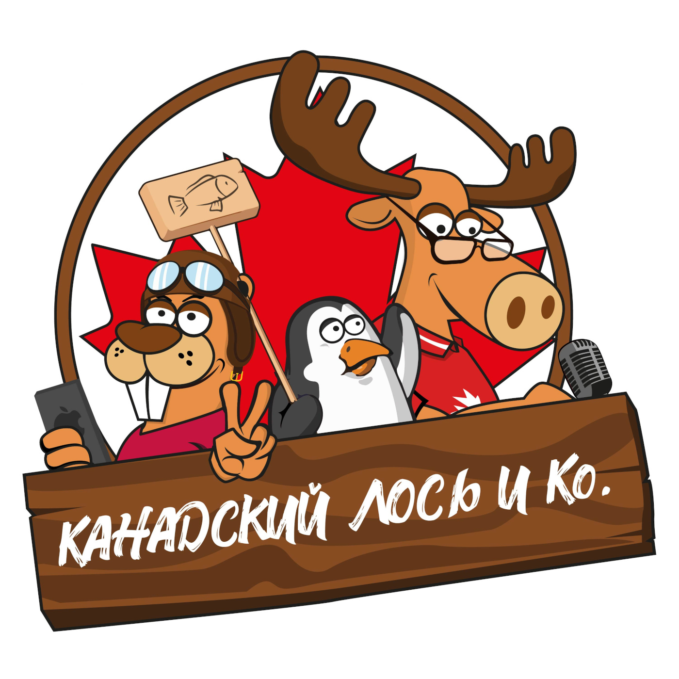 ÐšÐ°Ð½Ð°Ð´ÑÐºÐ¸Ð¹ Ð›Ð¾ÑÑŒ Ð¸ ÐšÐ¾.