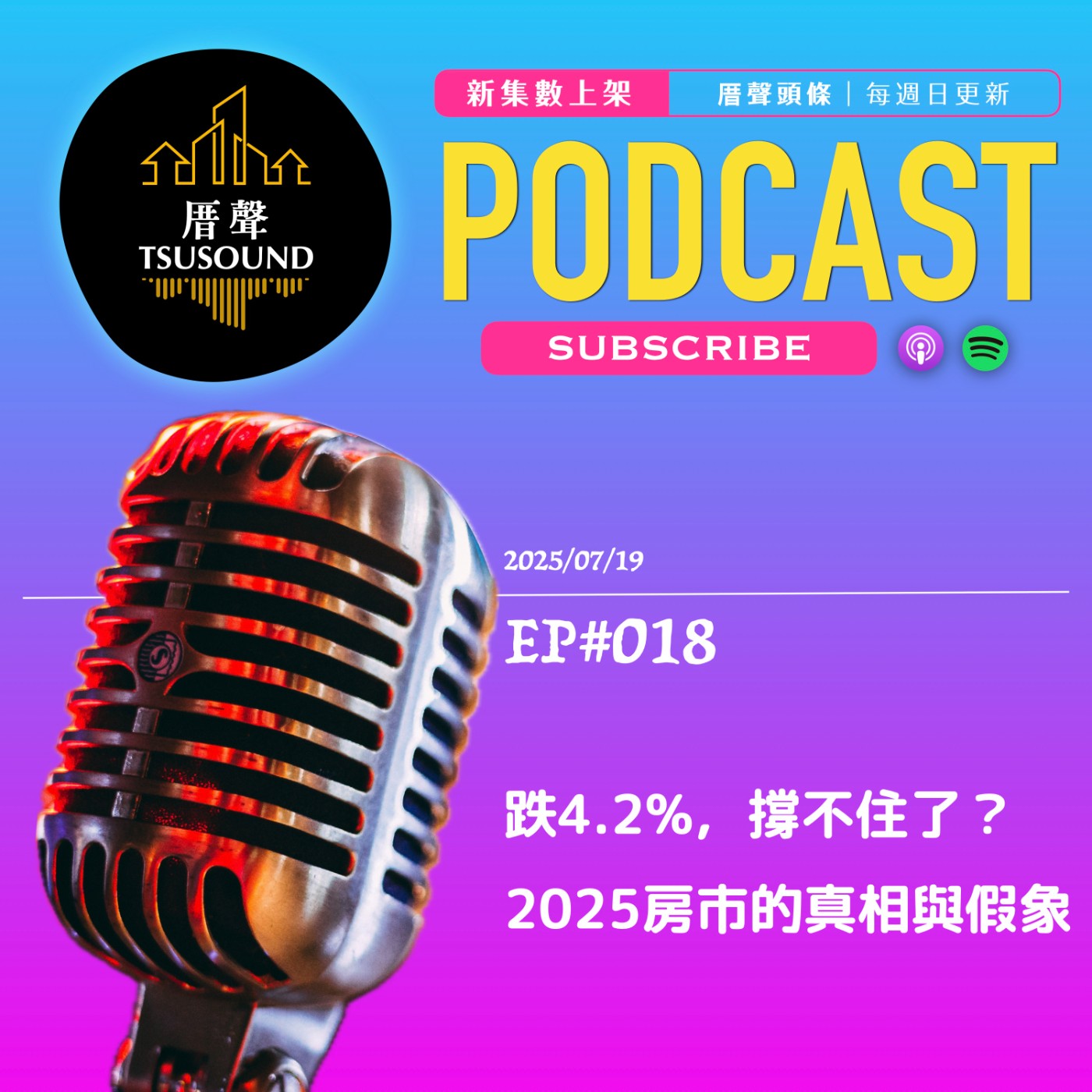EP_018 20250719 厝聲頭條【跌4.2%，撐不住了？2025房市的真相與假象】