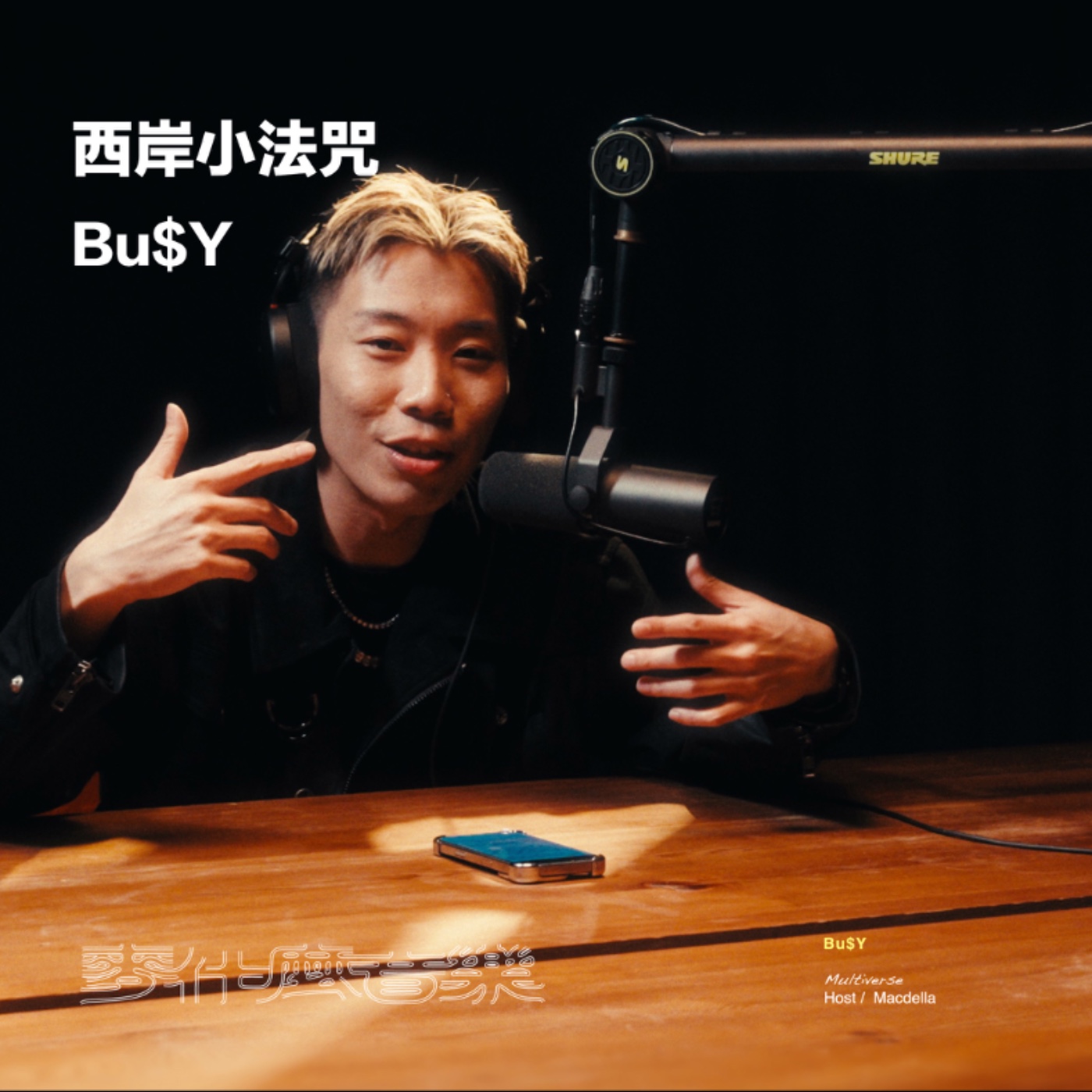 EP36 西岸小法咒 Bu$Y 麥什麼音樂・SEASON2