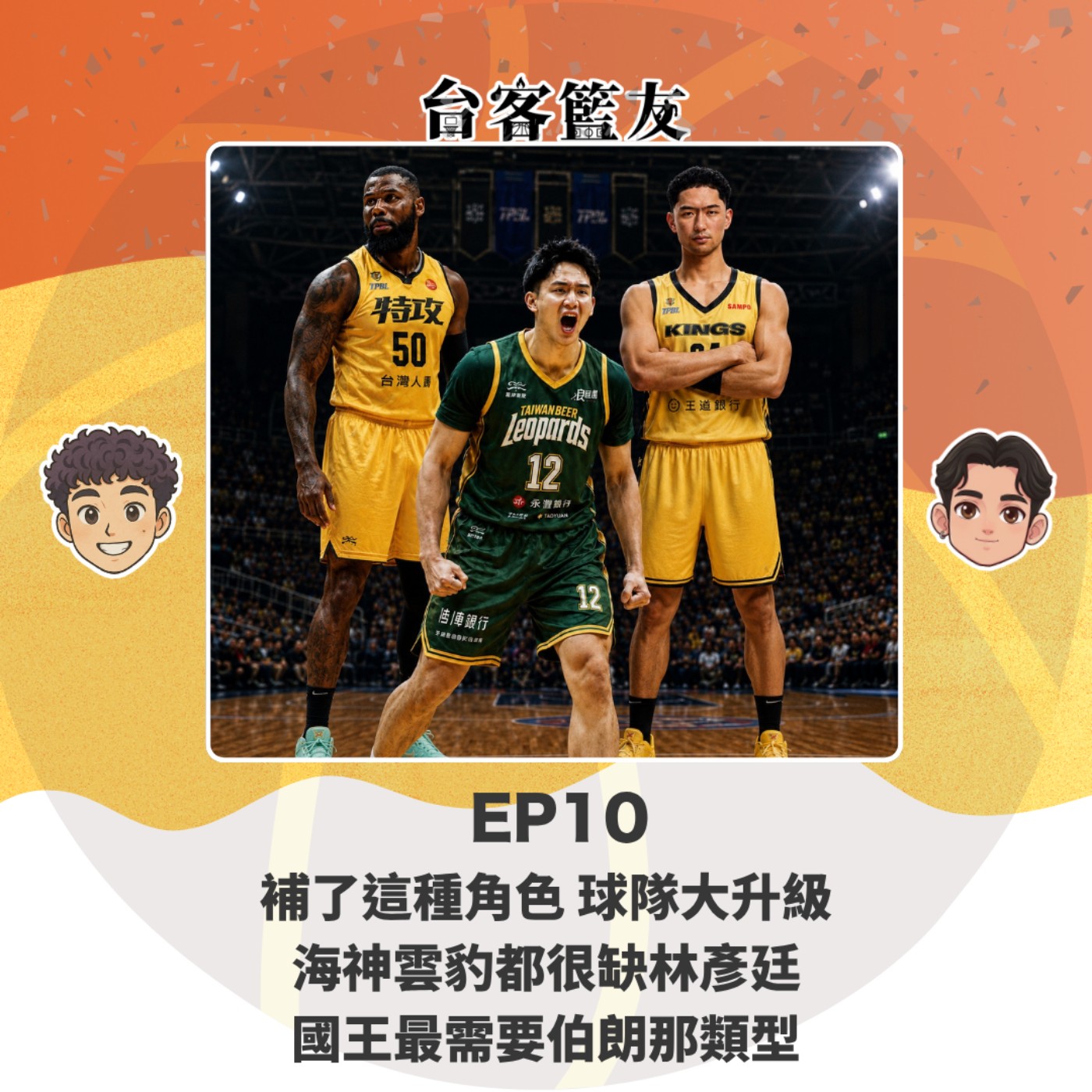 EP10｜補了這種角色 球隊大升級 海神雲豹都很缺林彥廷 國王最需要伯朗那類型