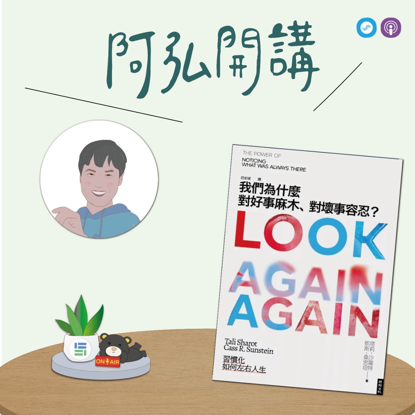 EP175｜「阿弘開講」~我們為什麼對好事麻木、對壞事容忍~ 幸福不是消失，只是被習慣...