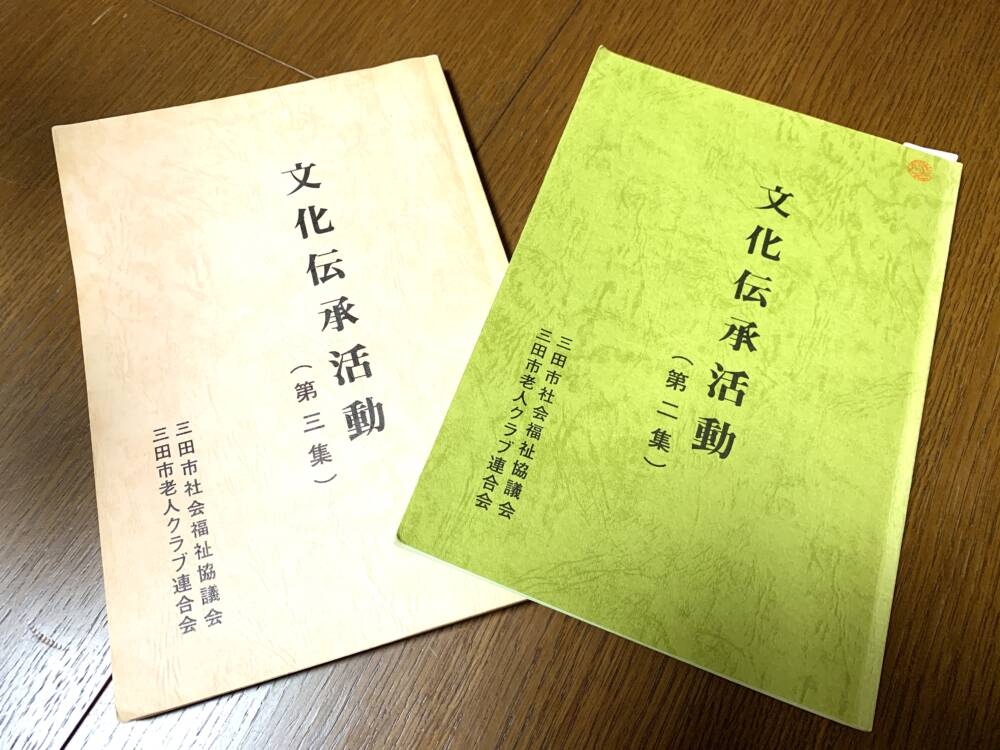 【三田くらし歳時記】10月29日（火）配信　この時期の農作業と冊子「文化伝承活動」ついて