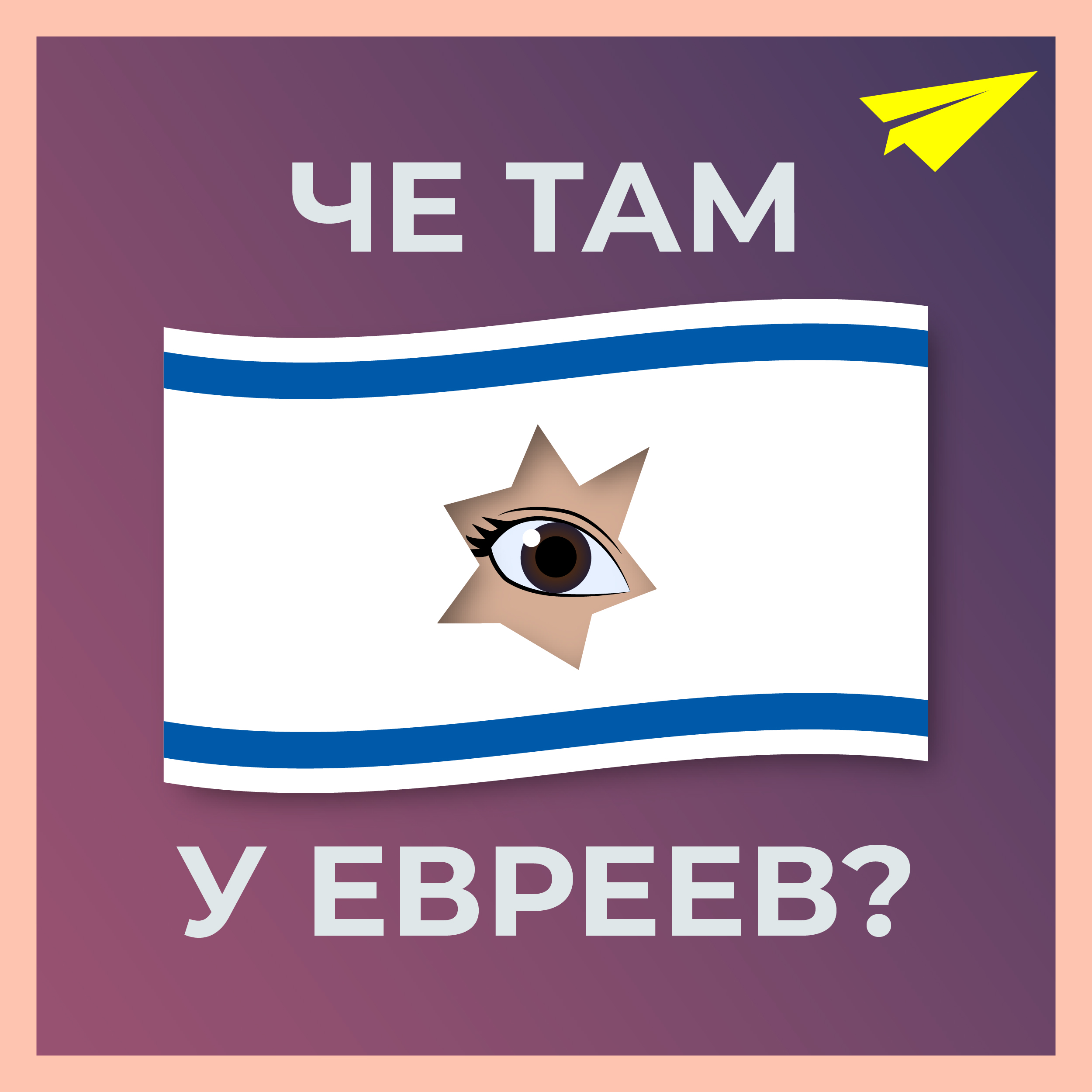 Ð§Ðµ Ñ‚Ð°Ð¼ Ñƒ ÐµÐ²Ñ€ÐµÐµÐ²?