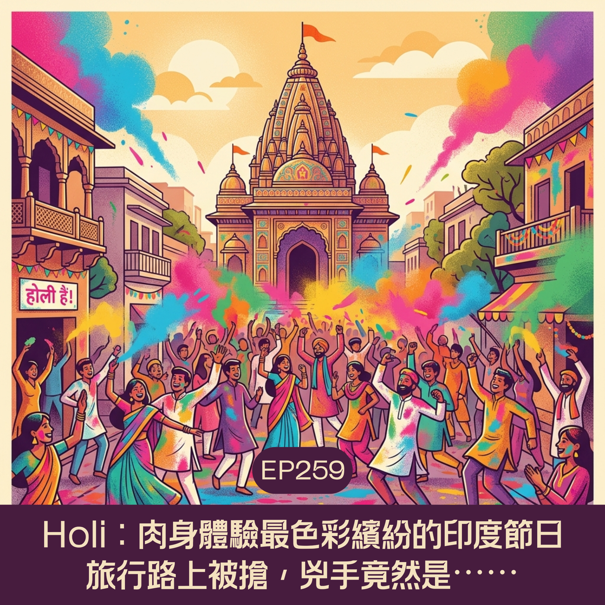 EP259 Holi：肉身體驗最色彩繽紛的印度節日！旅行路上被搶，兇手竟然是⋯⋯