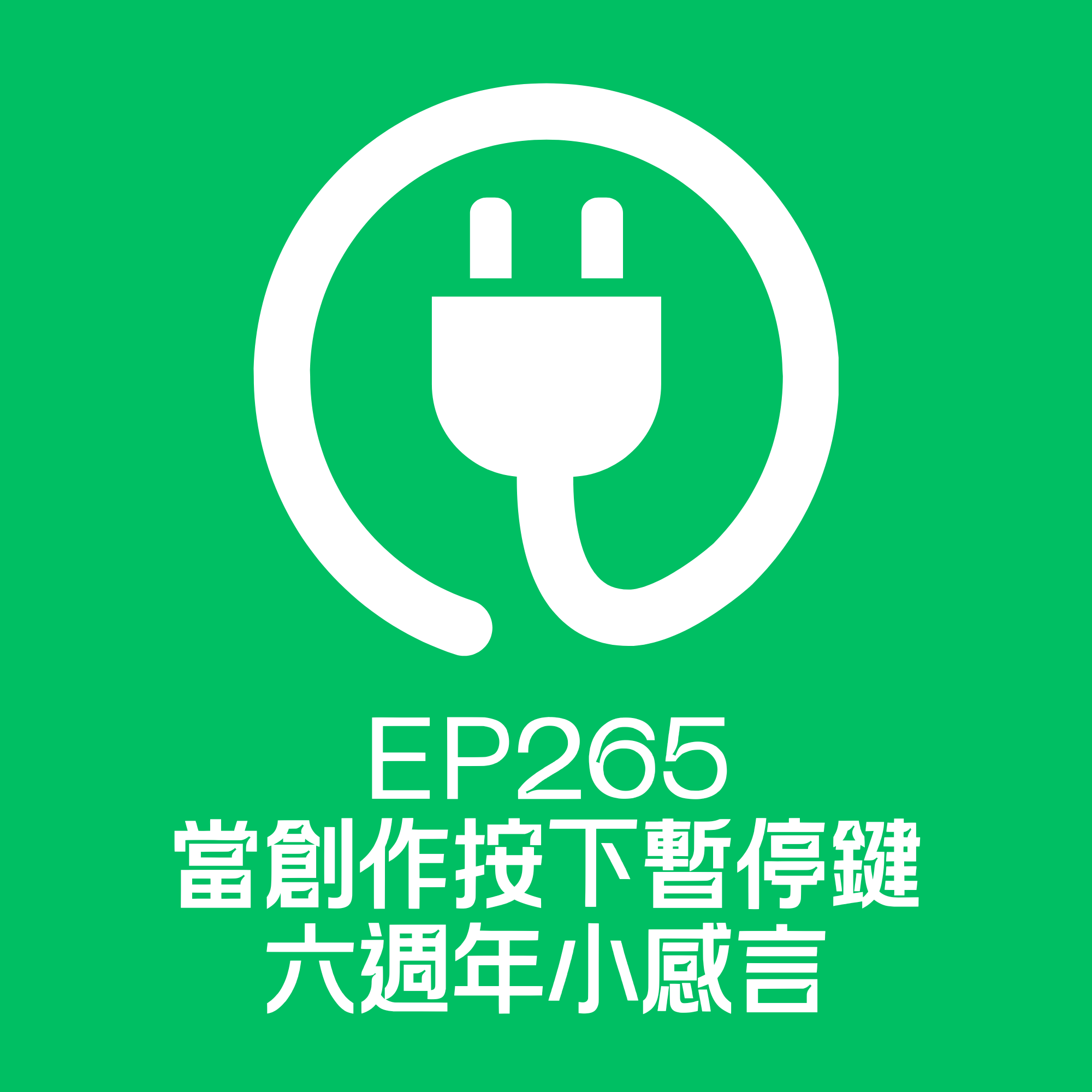 EP265 當創作按下暫停鍵，六週年小感言