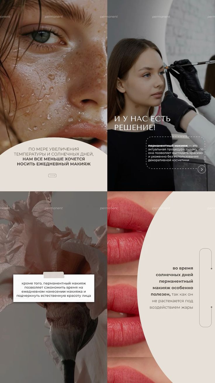 Готовые сторис • перманентный макияж
