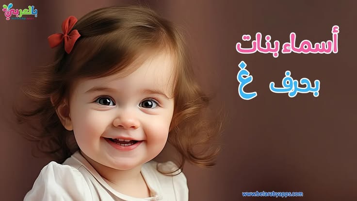 The post أسماء بنات بحرف الغين جديدة 2026 ومعانيها | دليل شا