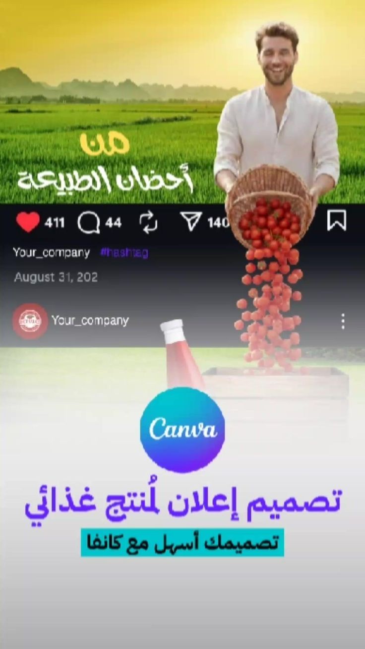 تصميم إعلان لمُنتج غذائي على كانفا 🍅✨
.
.
.
.
.
.
تعلم استخد