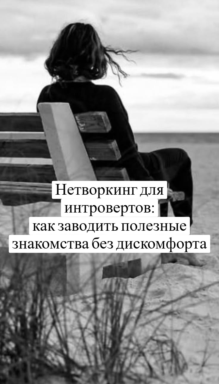 Ненавидишь светские разговоры, но хочешь строить сильные свя