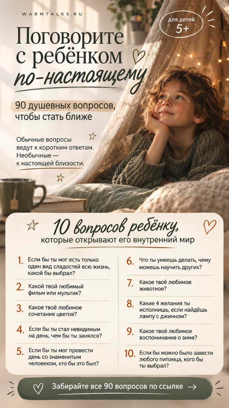 Вопросы ребёнку 6+, которые помогают узнать друг друга ближе
