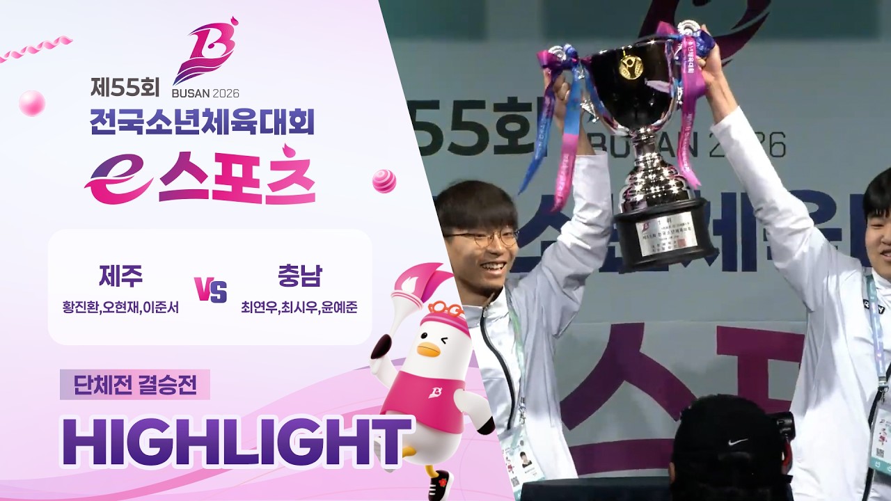 🔥 제주특별자치도 vs 충청남도 제55회 전국소년체육대회 e스포츠 단체전 결승 하이라이트 🎮